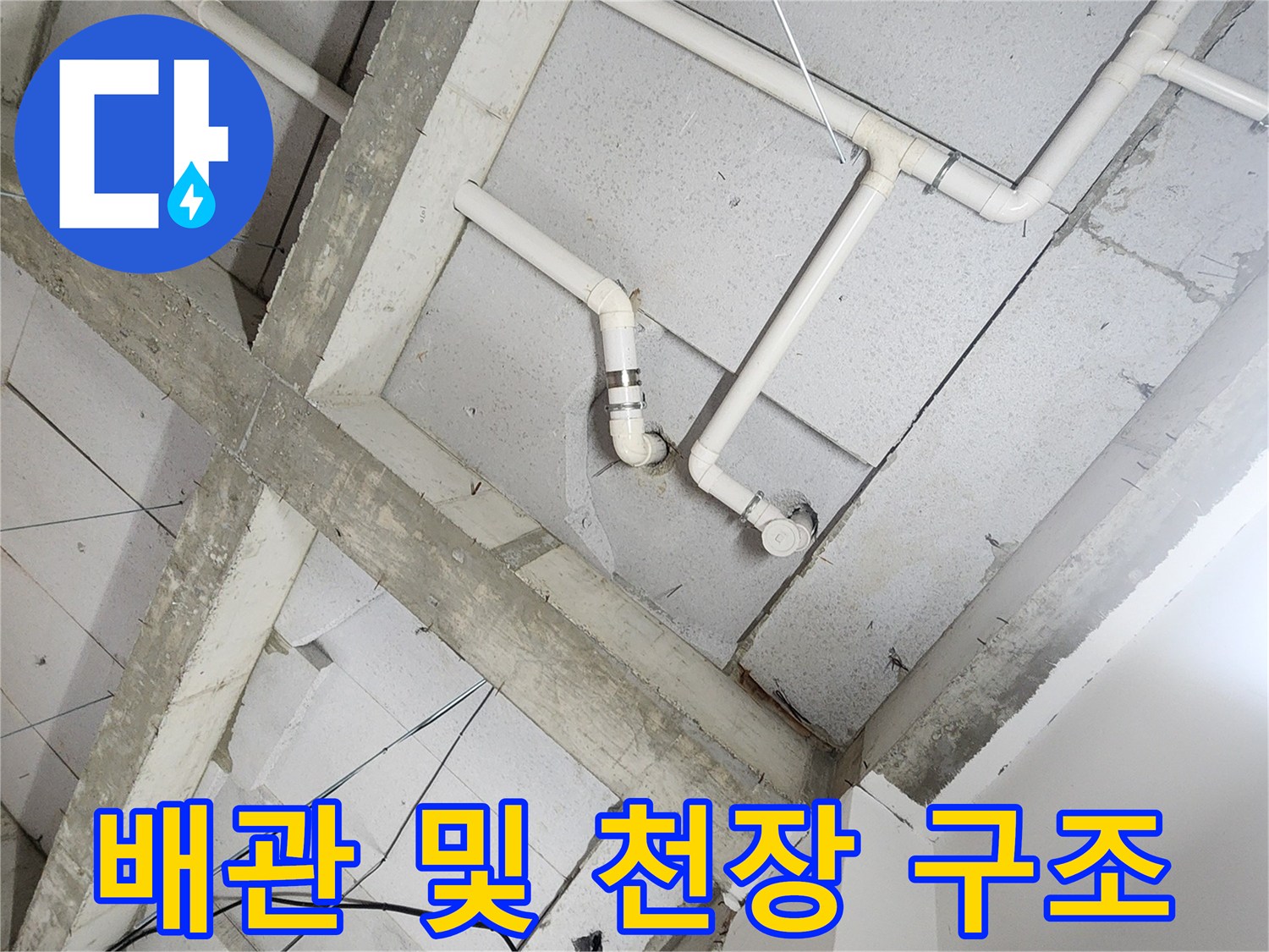 상계동 현장의 노출된 배관과 천장 마감재 상태