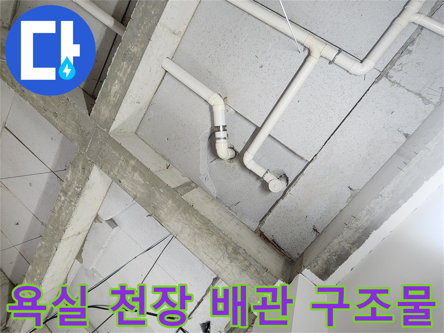상계동 현장의-천장 콘크리트와 매립된 흰색 배관들