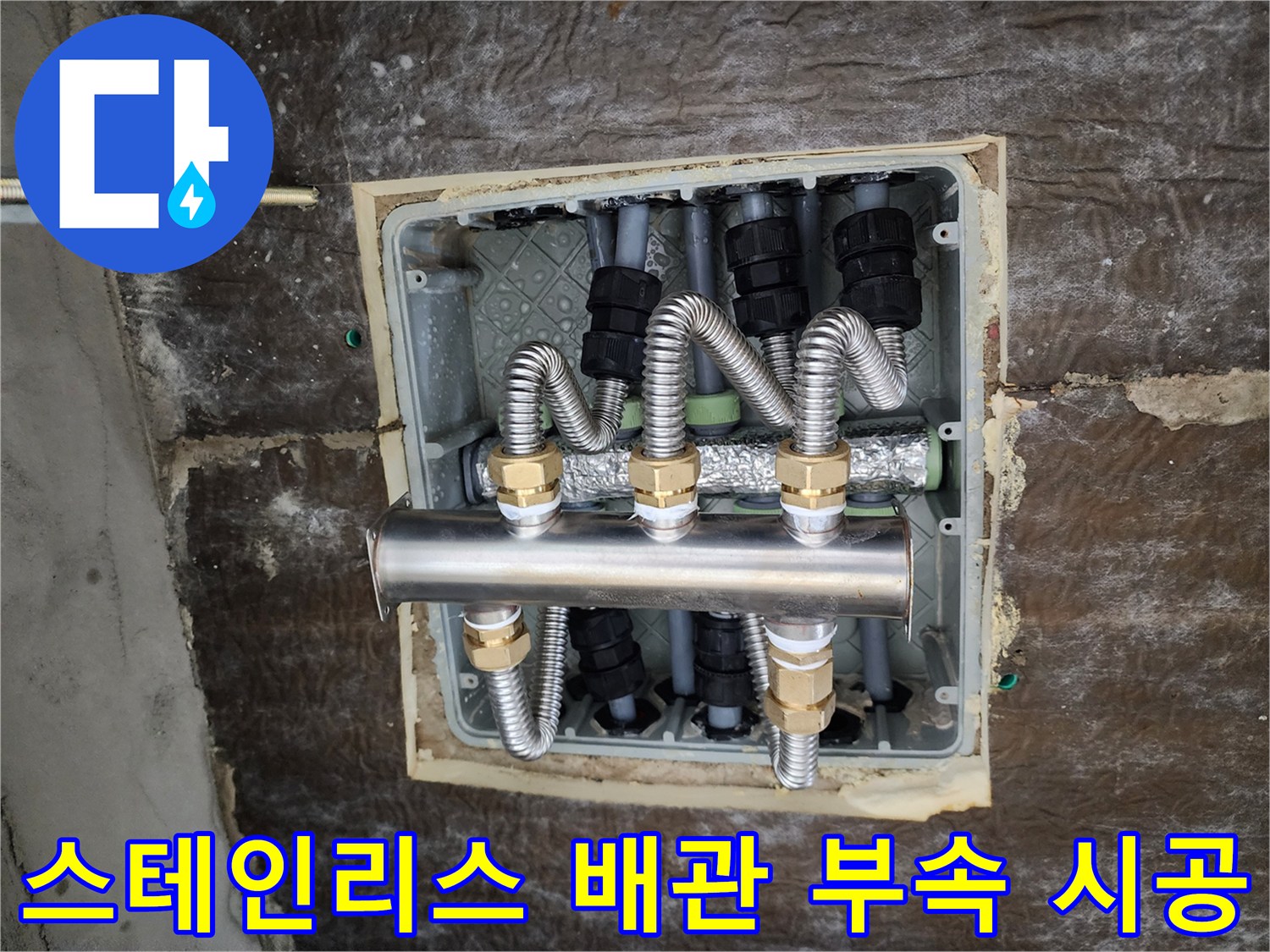 새로 교체된 스테인리스 분배기와 보온 처리된 관로