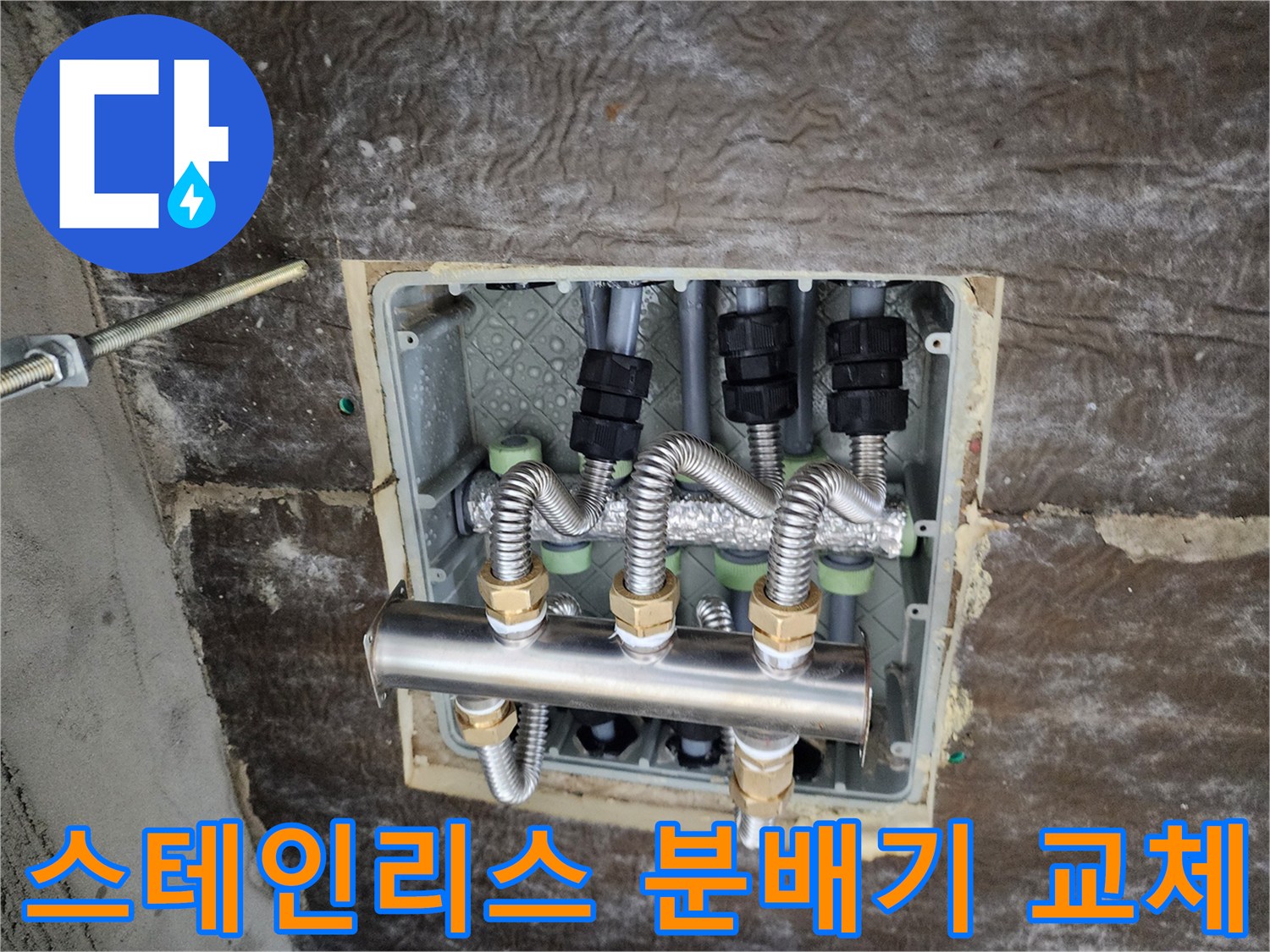 새로 설치된-스테인리스 배관 분배기 모습