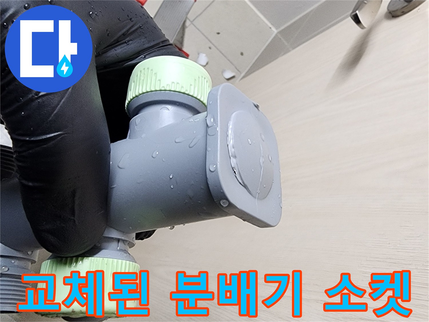 새로 설치하여 물샘을 막은-스테인리스 배관 연결 부품