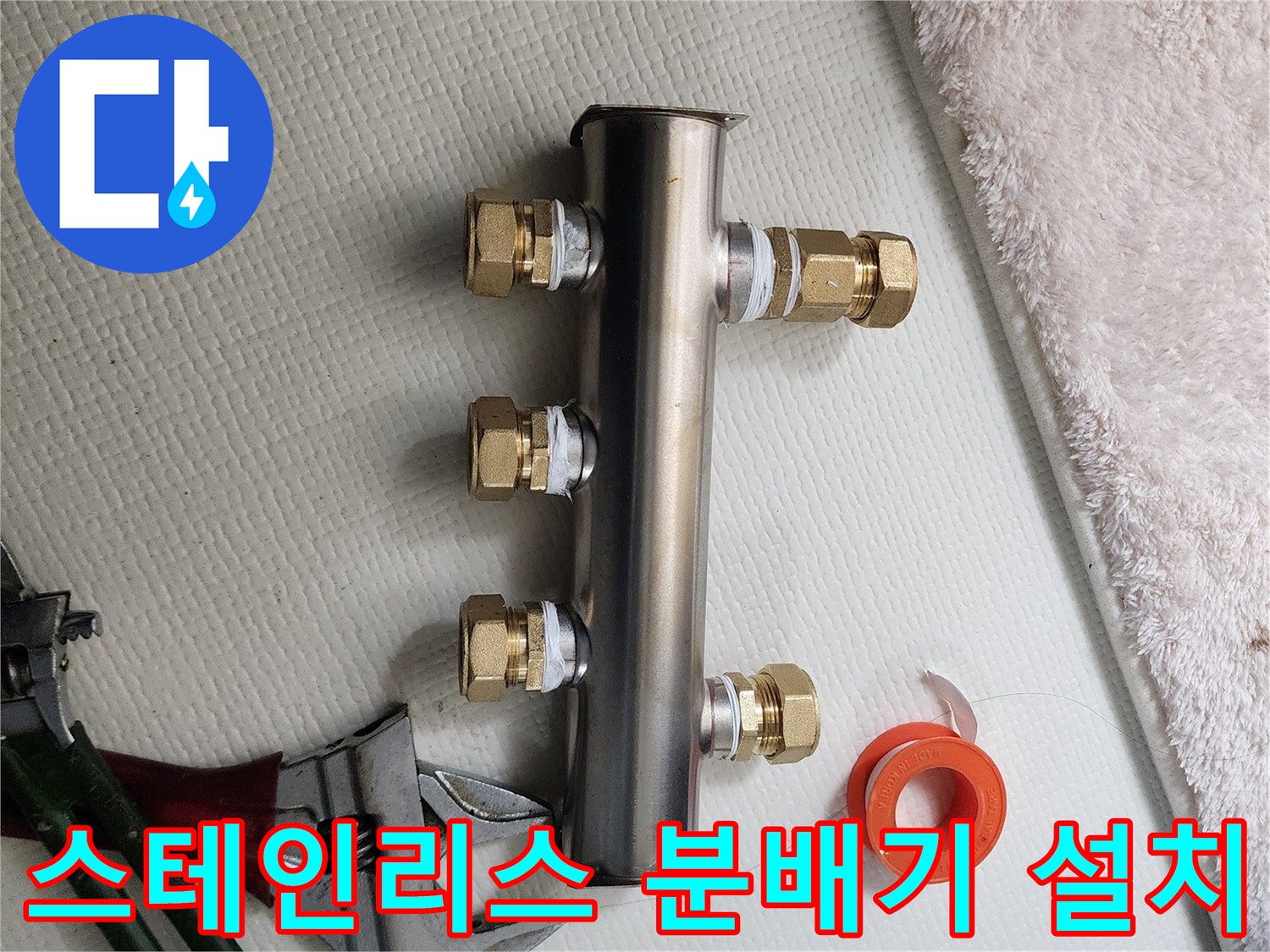 새로 시공된 스테인리스-분배기와 연결 부위의 마감 상태