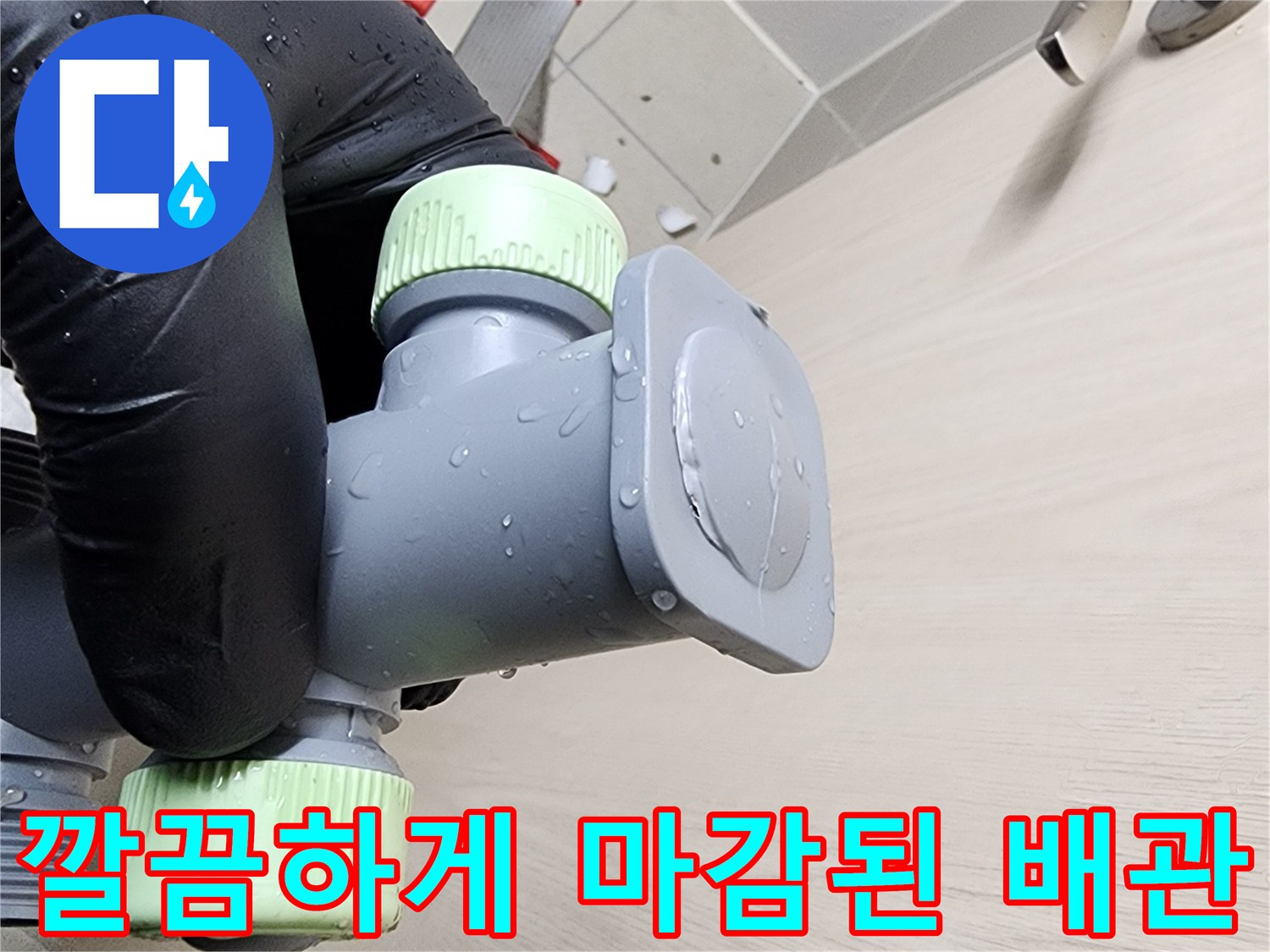 새로운-배관-자재로-교체되어-안정적으로-고정된-상태