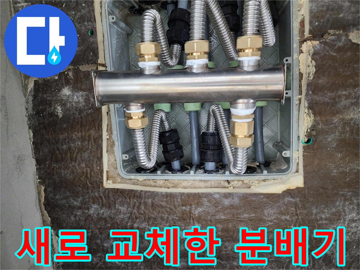 스테인리스-재질의-새로운-배관-분배기-설치-모습