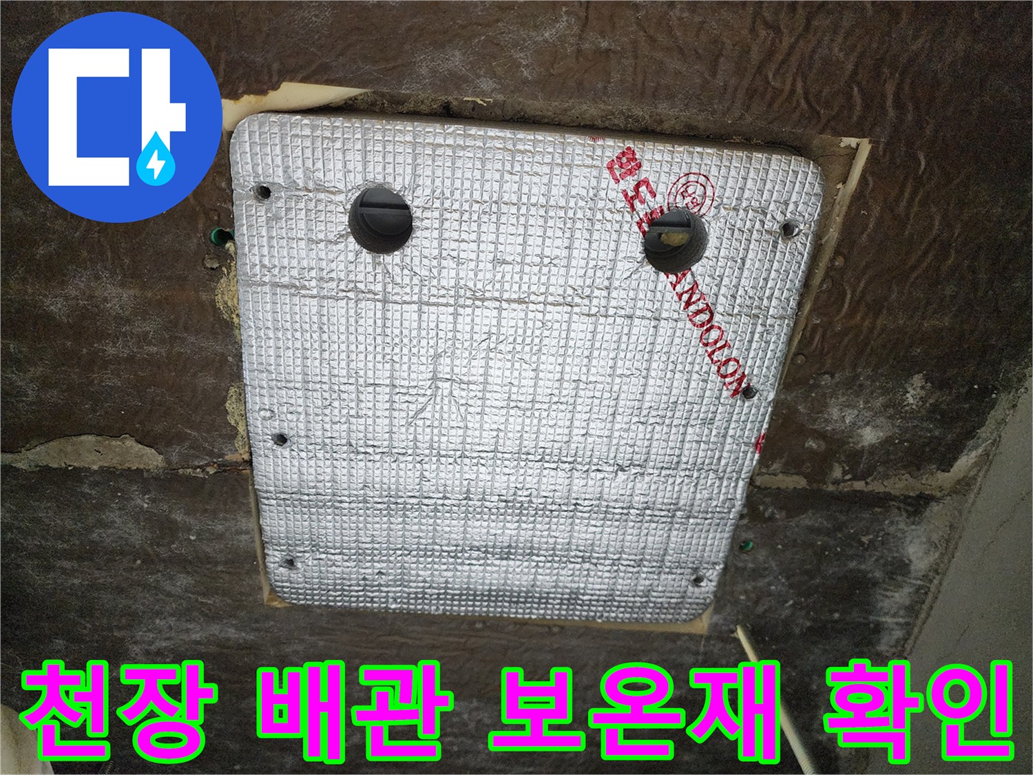 은박 소재의 보온재로-덮여있는 천장 배관 연결부