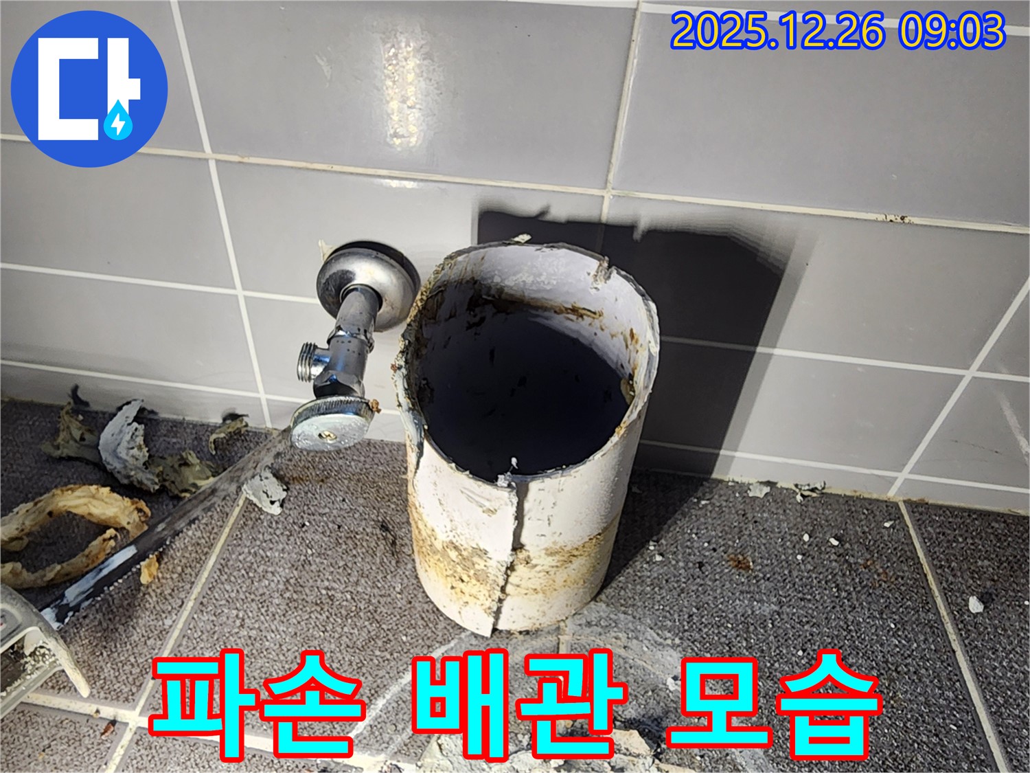 파손 배관 - 파손된 배관의 전체적인 모습을 보여줍니다.