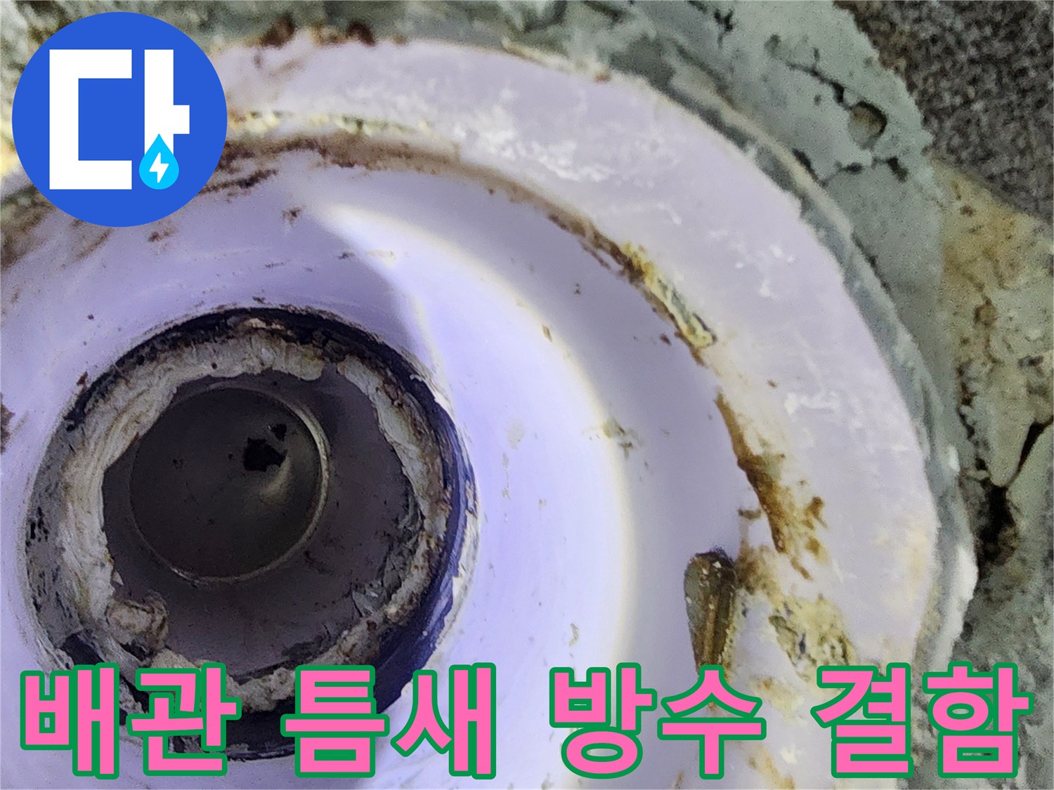 하수관-연결부위-방수층-파손-및-습기-상태