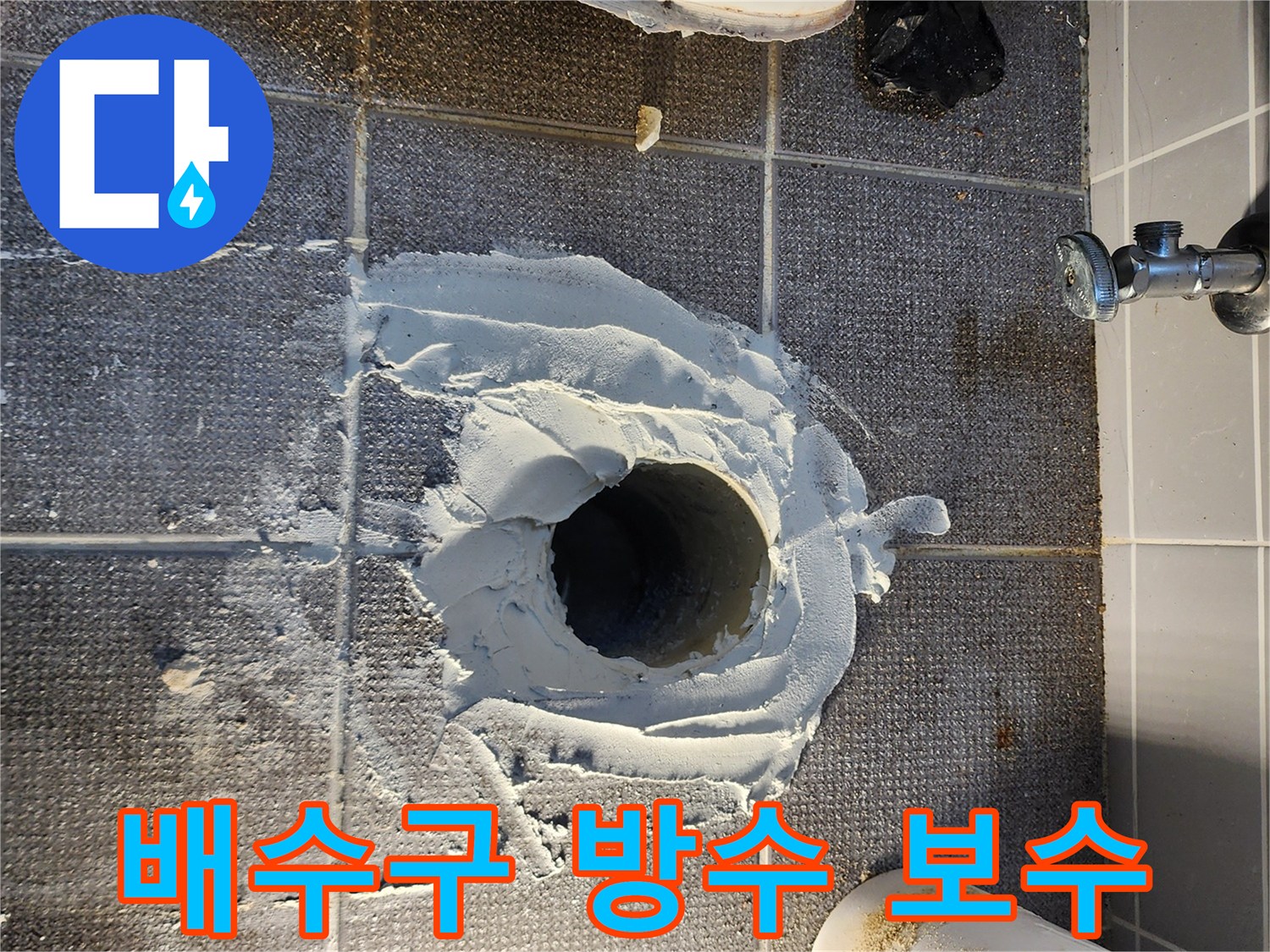 하수관 주변 틈새에 방수 모르타르를 도포하는 시공 현장