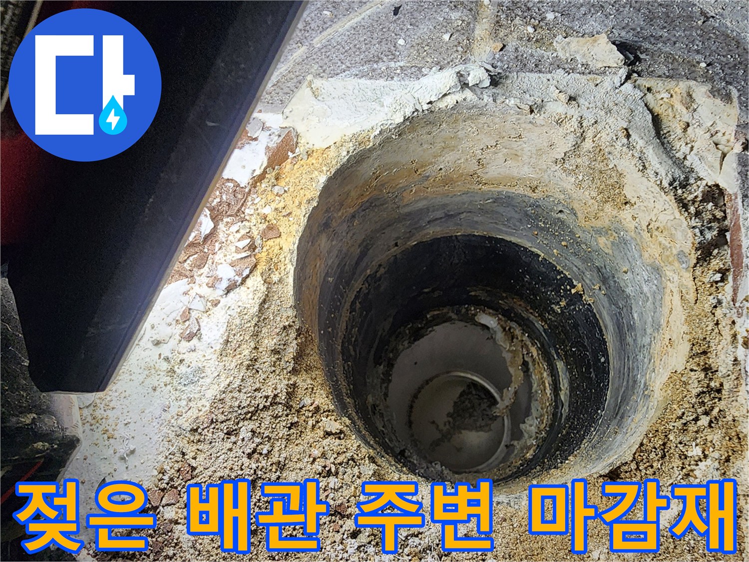 하수관 주위의 젖어있는 모래와 파손된 시멘트 상태 상세 이미지