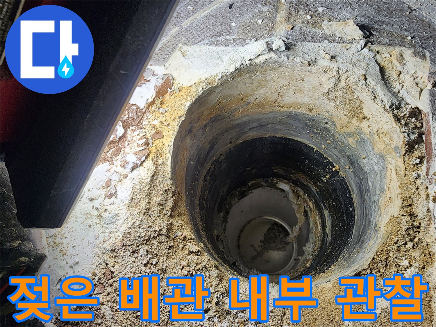 하수구 배관 주변의 젖어있는 마감재와 파손된 부위 상세 정보