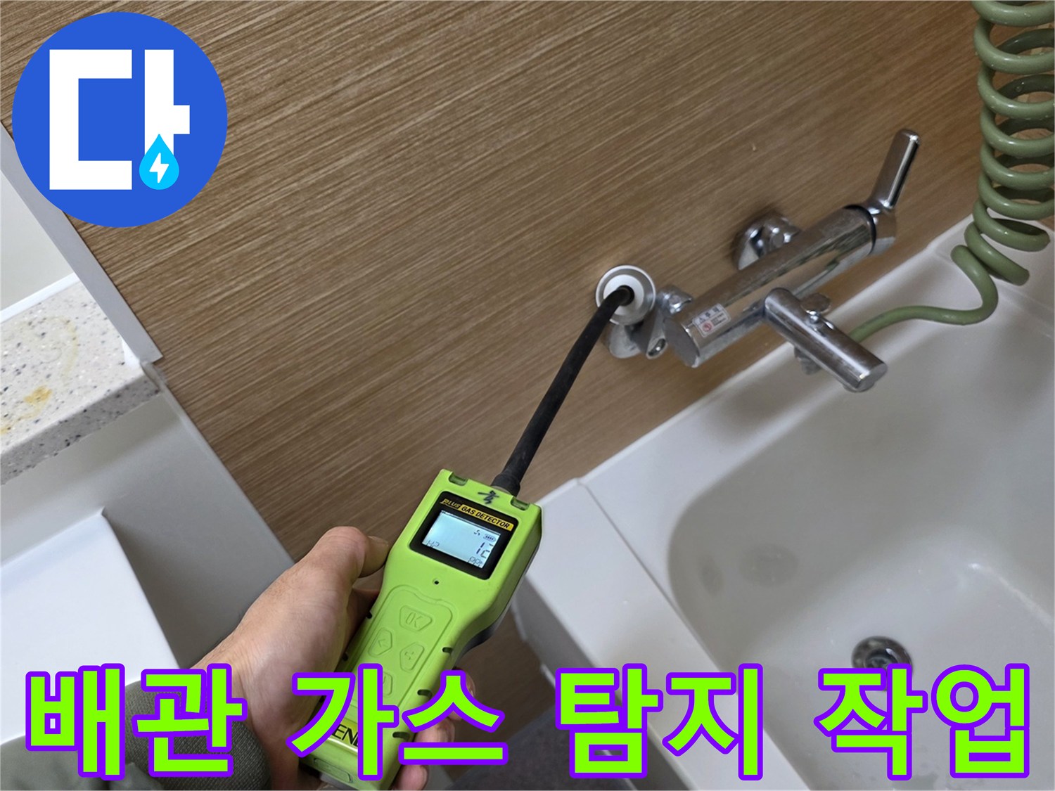 가스 탐지 장비를 통해 수전 연결부의 누수 반응을 체크하고 있습니다.