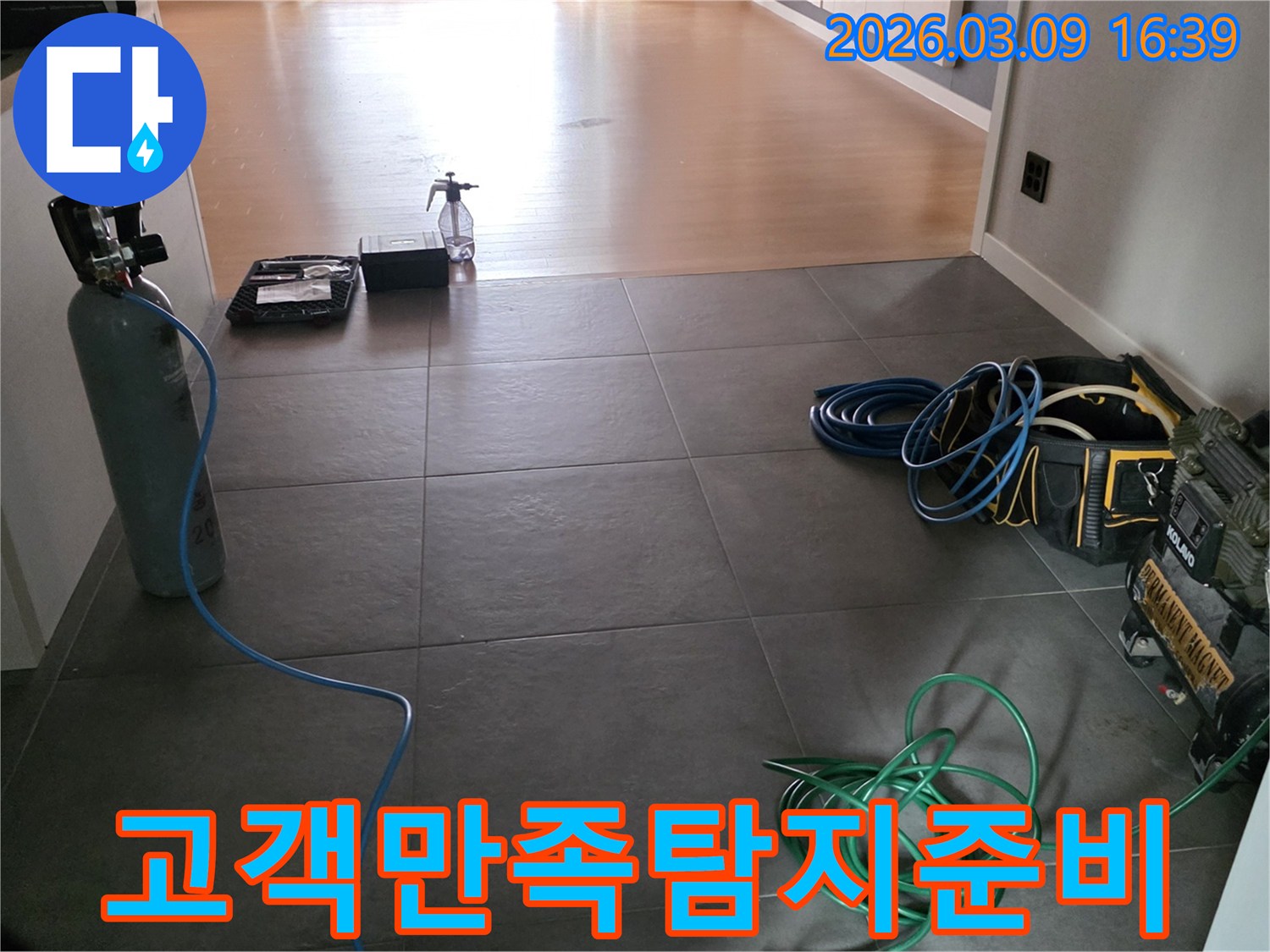 고객-만족을-최우선으로-하는-철저한-누수-탐지-준비-과정