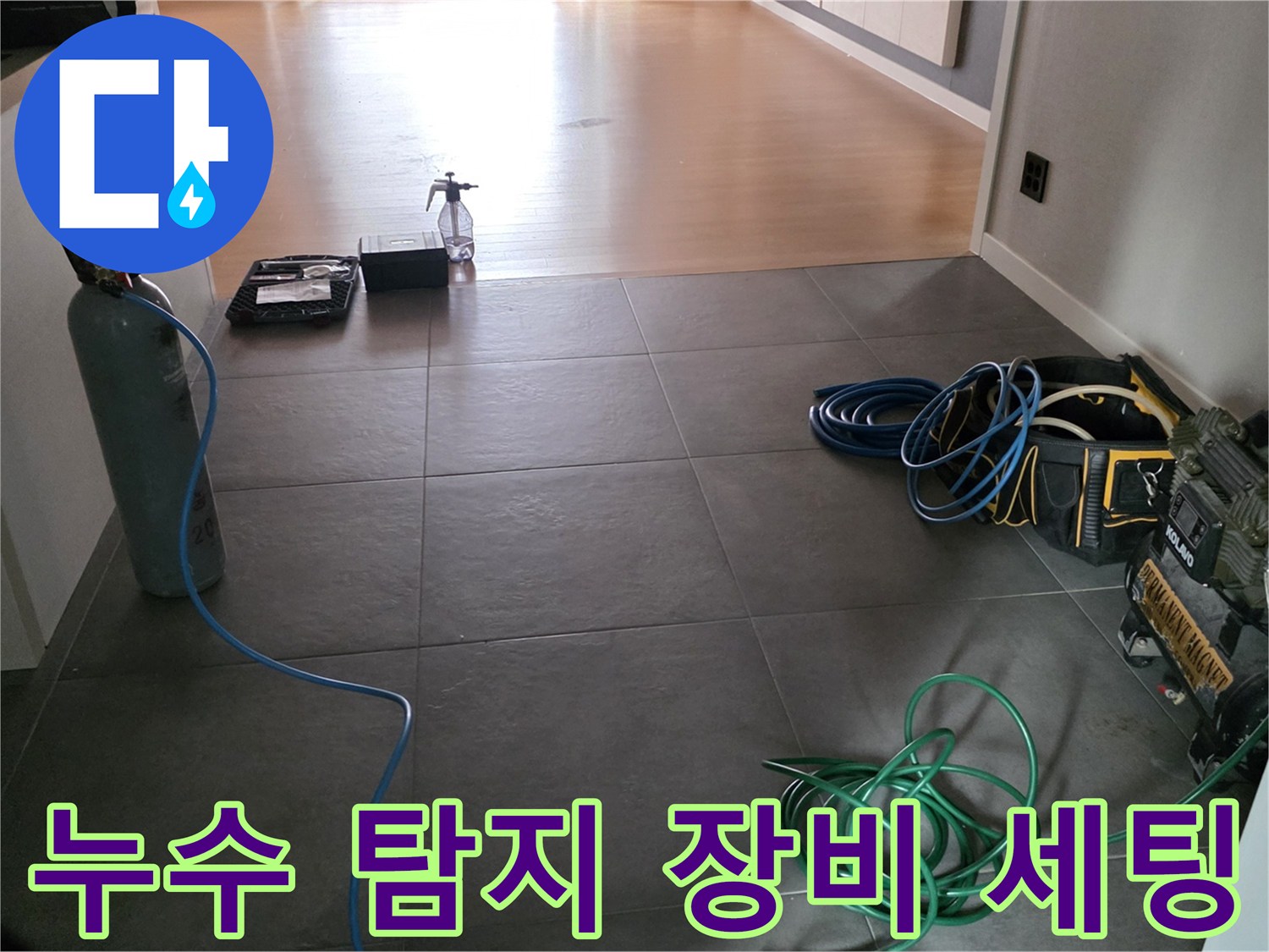 남양주 평내동 현장의 누수 지점 확인을 위해 준비된 가스 탐지기와 각종 전문 장비들