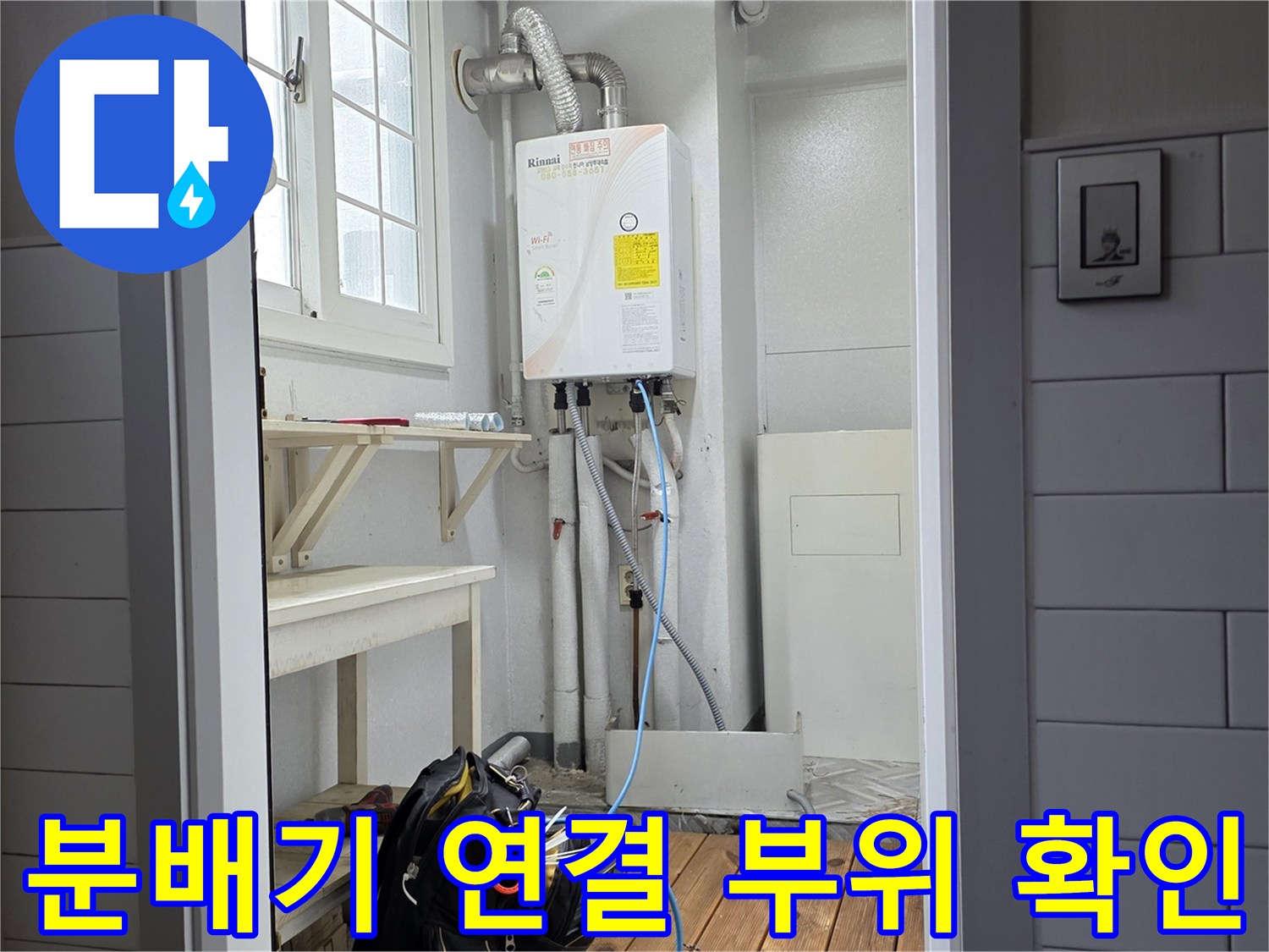 욕실 벽면에 설치된-온수 분배기와 여러 갈래의 배관들