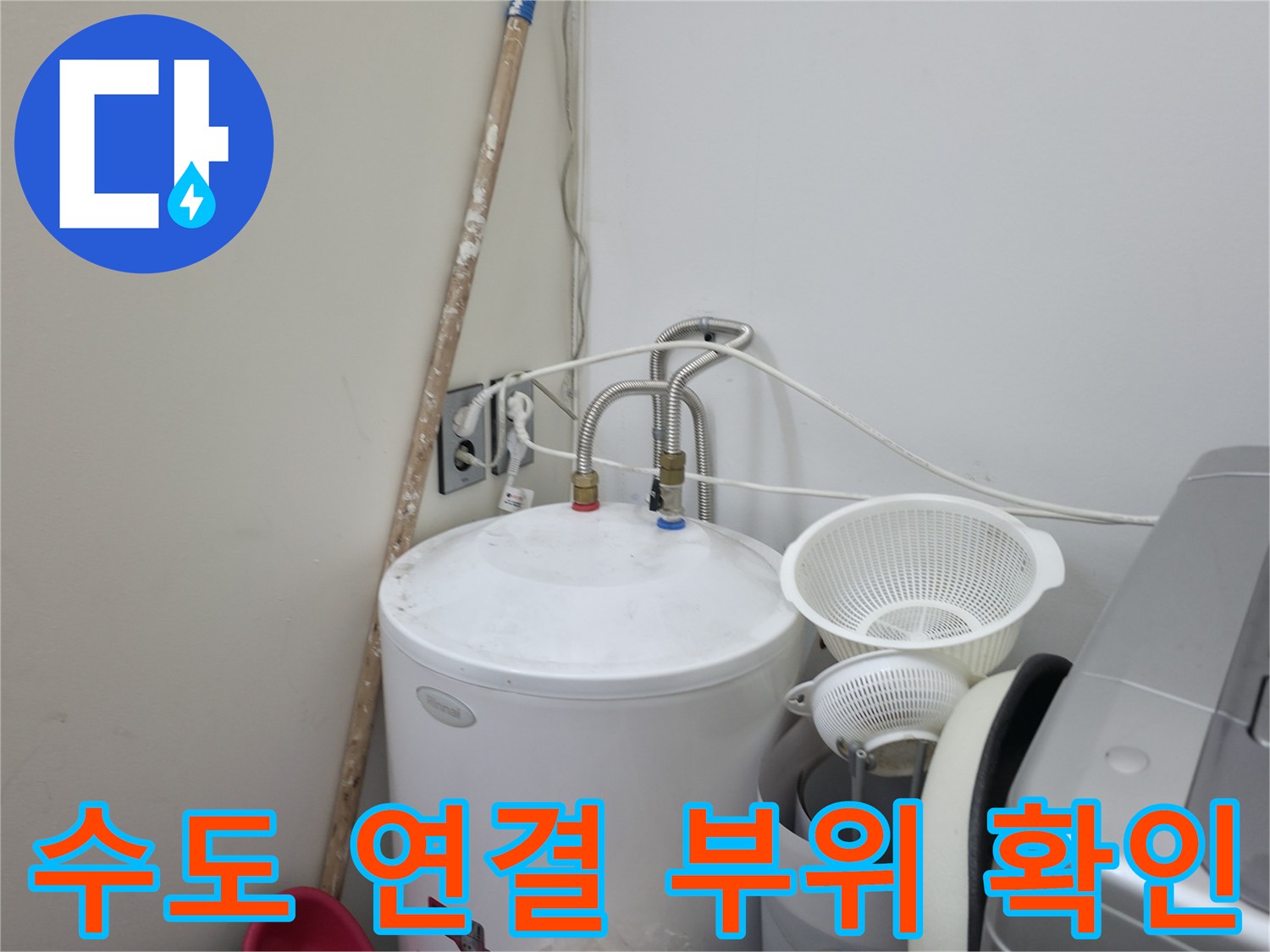 세탁실 벽면 수도꼭지-배관 연결 상태를 점검 중인 사진