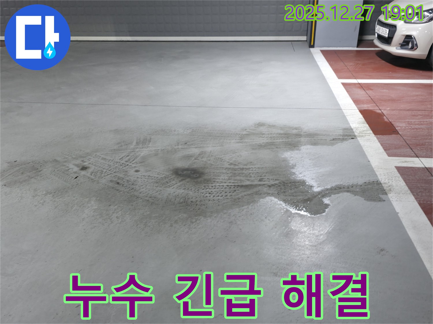 양주 봉우로 주차장 누수 - 누수 전문가가 신속하게 누수를 해결해 드립니다.