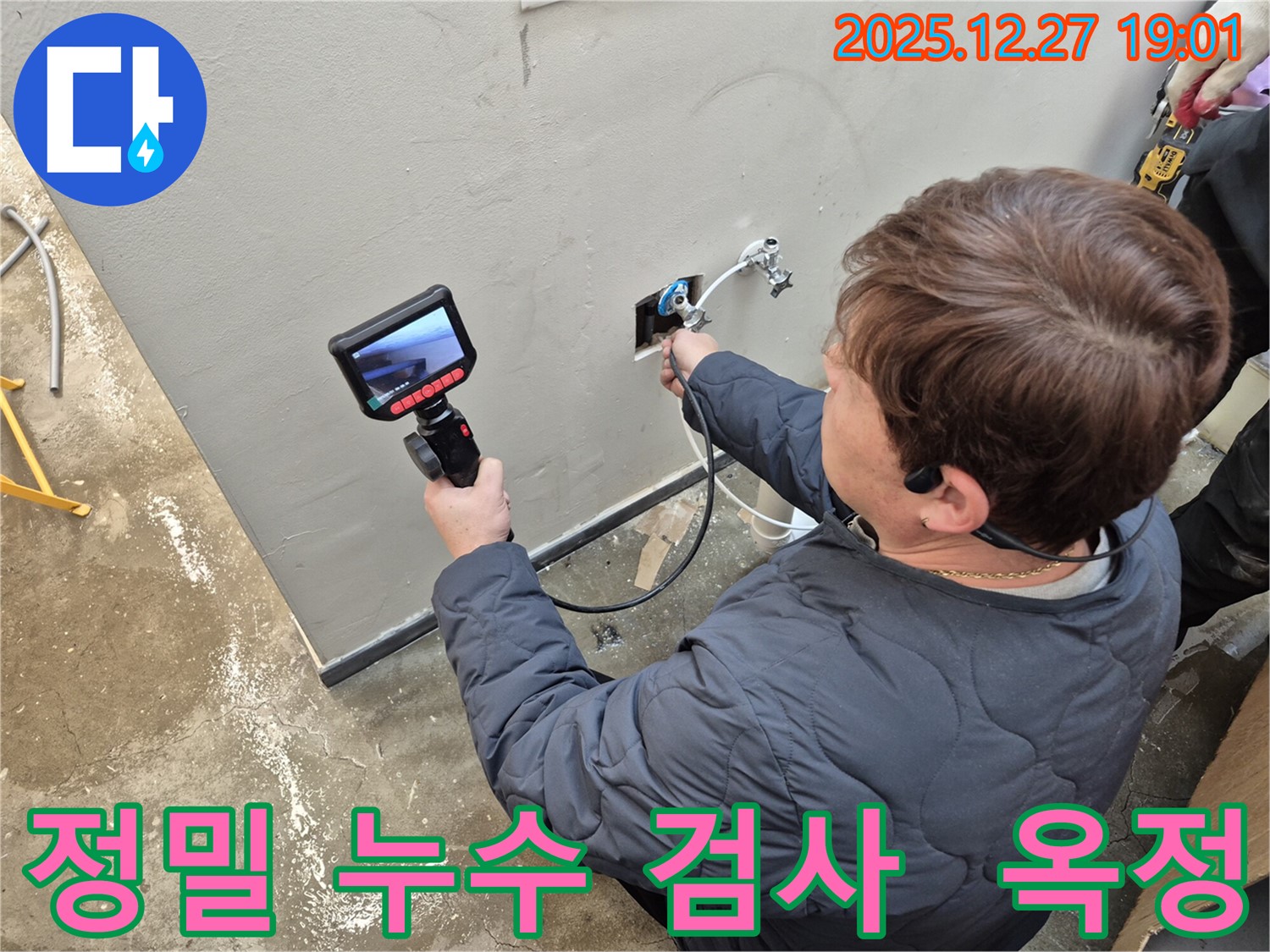 양주 옥정 지역 누수 문제 해결 - 누수탐지 전문가가 정밀 검사를 통해 누수 원인을 정확하게 파악하고 있습니다.