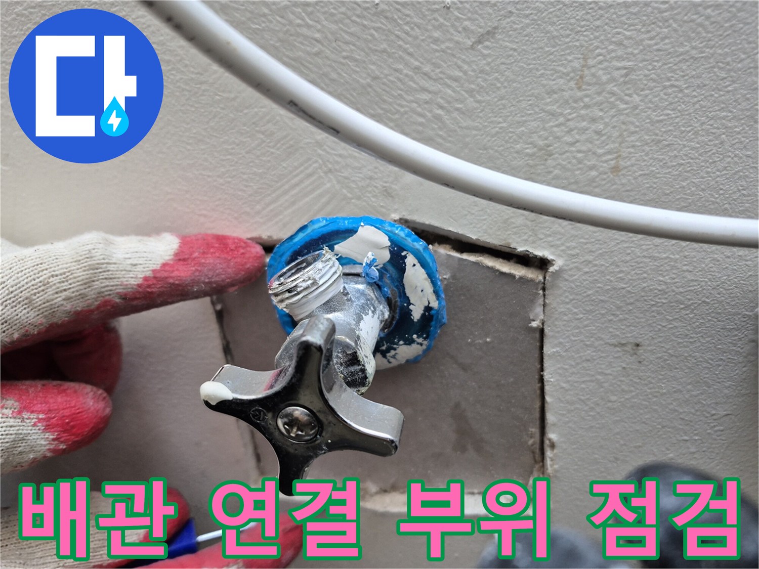 양주 옥정동 현장-습기가 발견된 세탁실 수도 밸브 주변