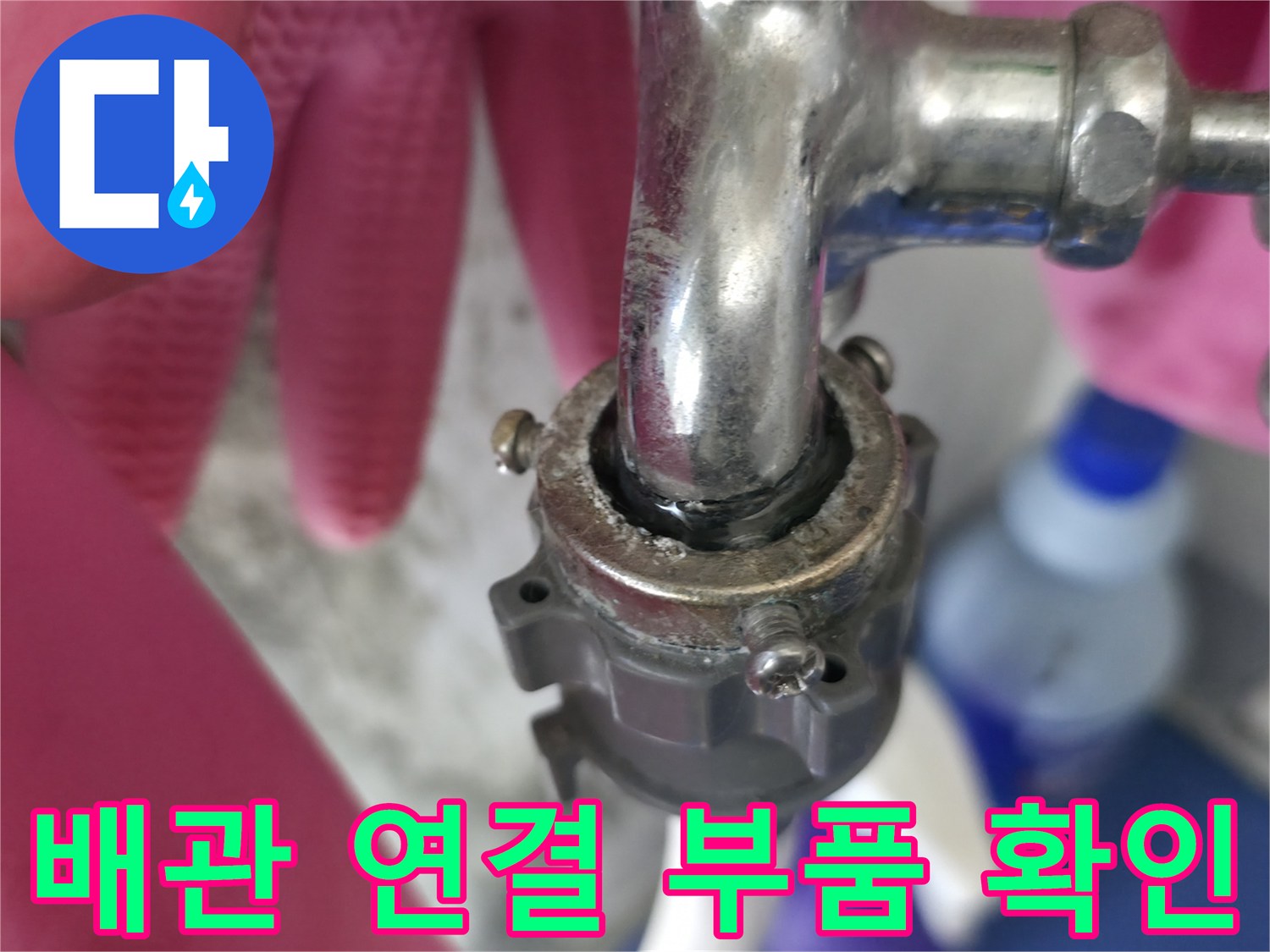배관-연결-커플링과-수도꼭지의-접합부