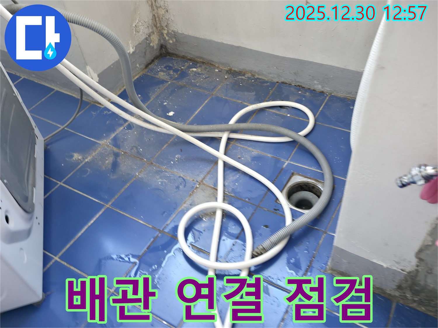 성동구 무학봉28길 벽산아파트 세탁실 - 배수 배관 연결 부위 꼼꼼 점검