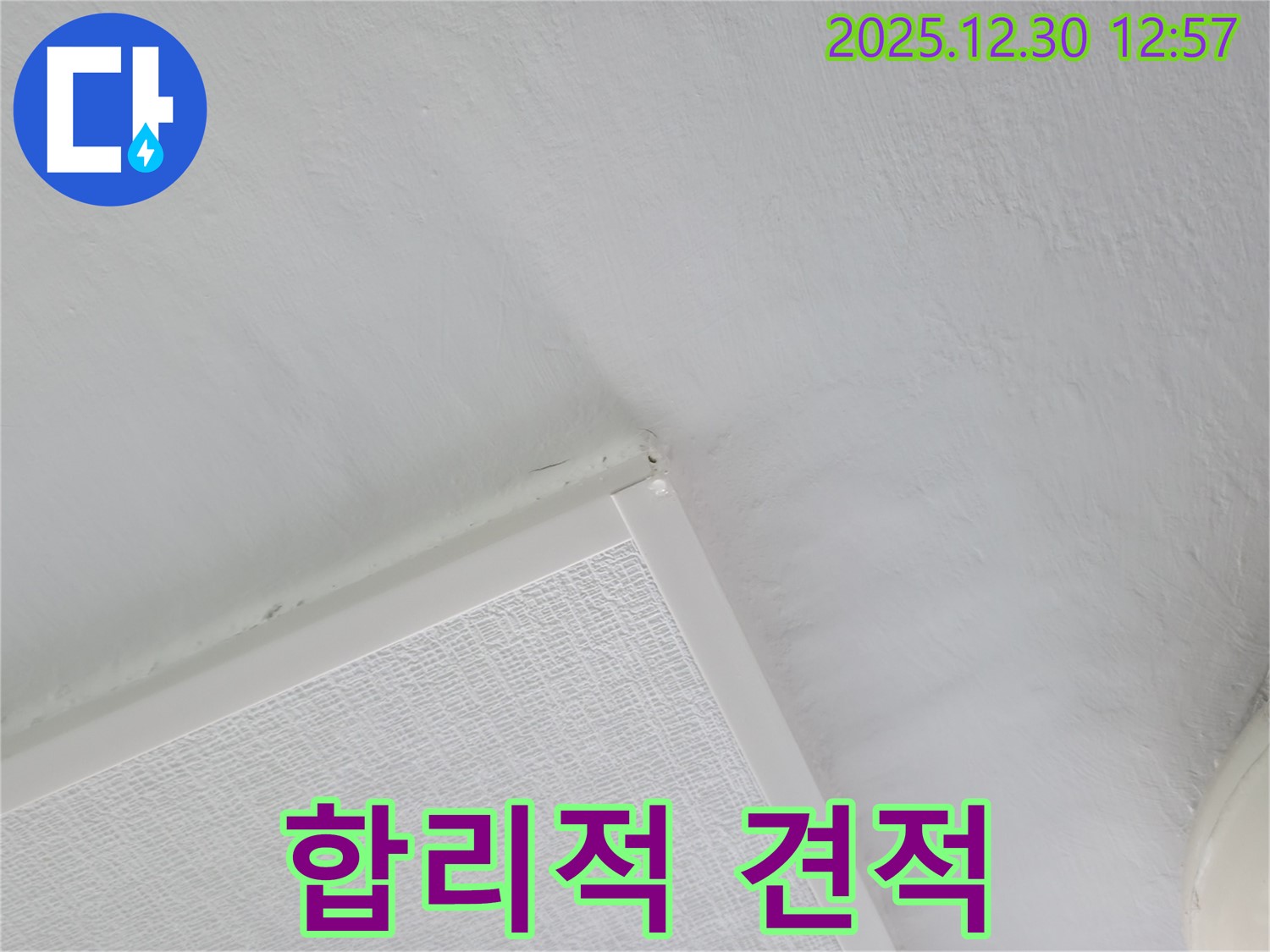 성동구 벽산아파트 누수 - 합리적인 누수 견적 제공 약속