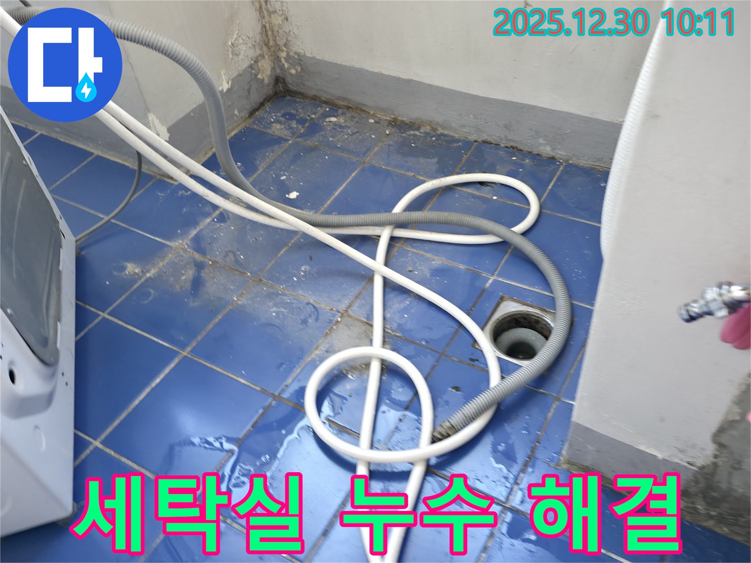 성동구 벽산아파트 세탁실 누수 해결 - 꼼꼼한 점검과 확실한 시공