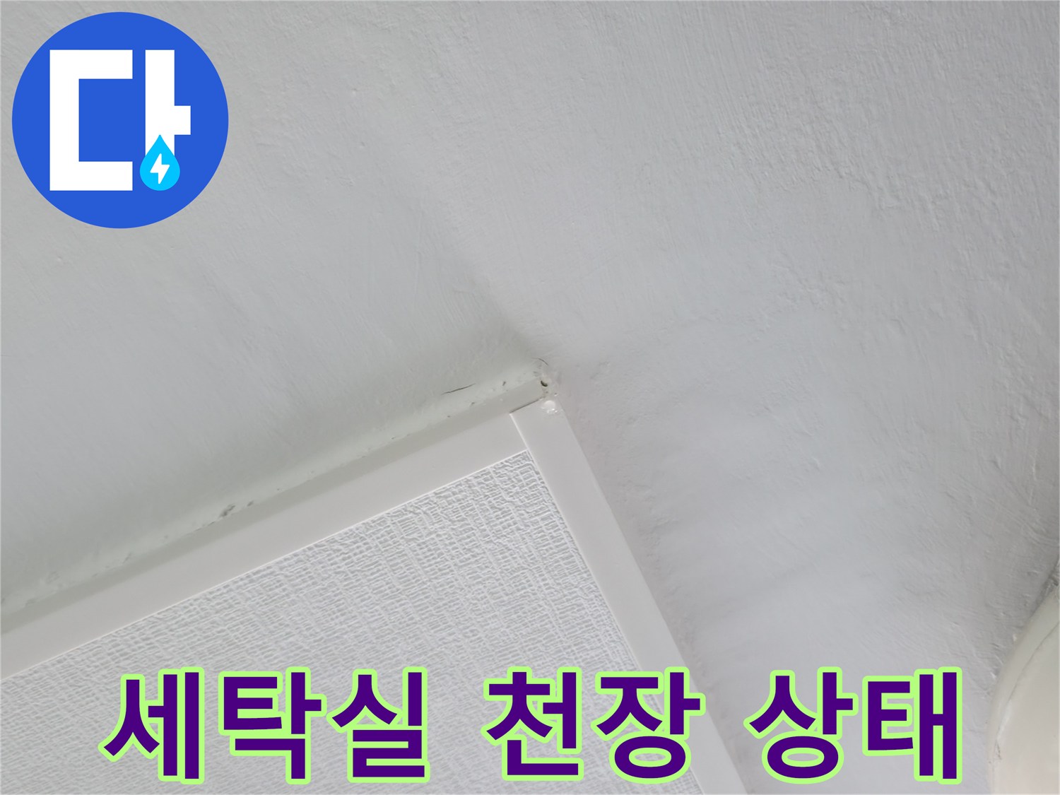 성동구 아파트 세로측면에서 본 세탁실 천장 및 조명 부위