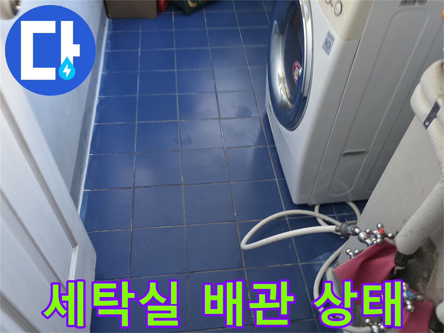 성동구 아파트-세탁실-내부-배관-및-타일-상태