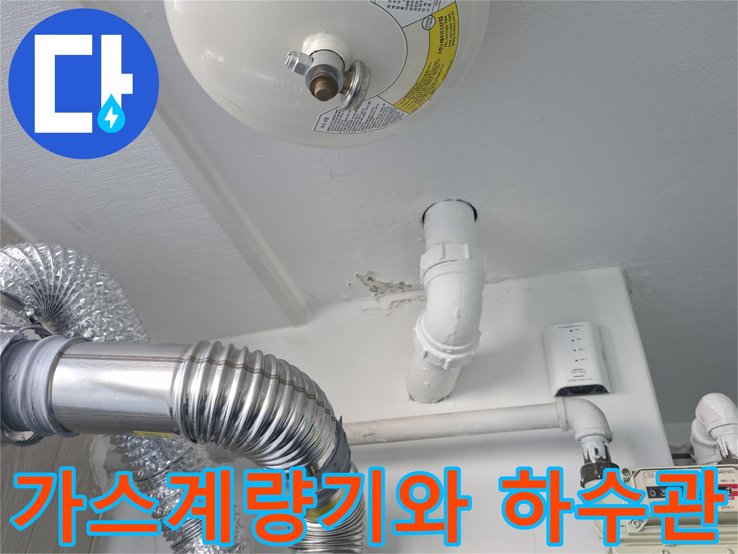 세탁실 내부의 가스 계량기 및 연결된 하수 배관 모습