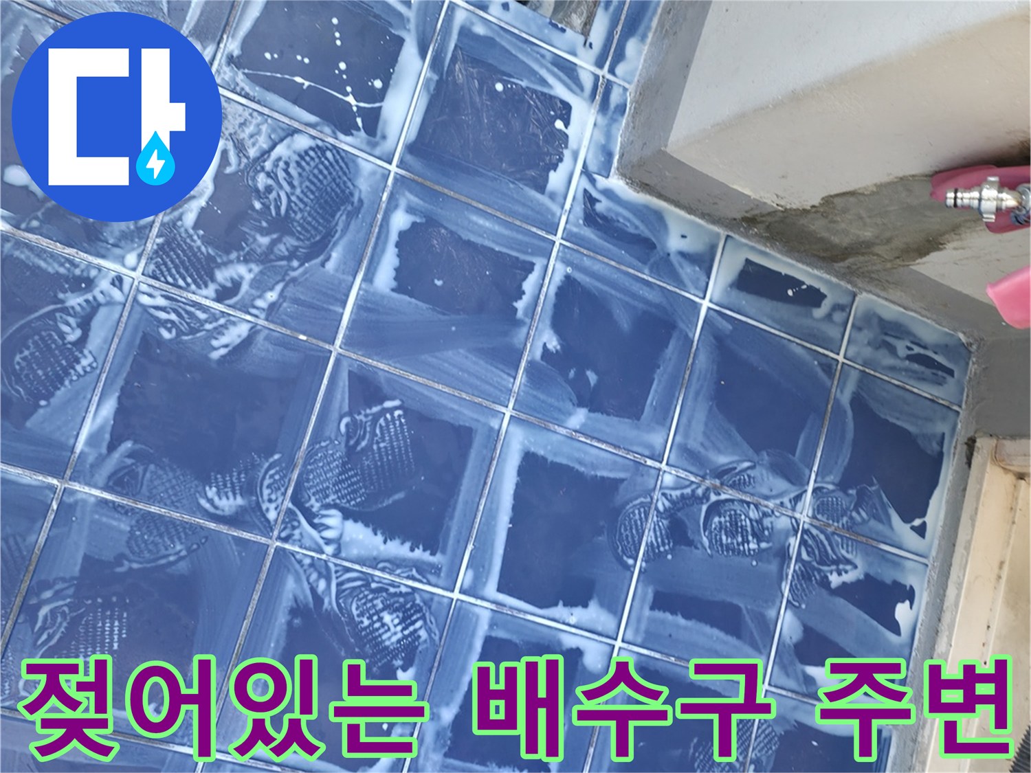 세탁실 바닥 배수구 부근-물기가 맺힌 파란 타일과 유가