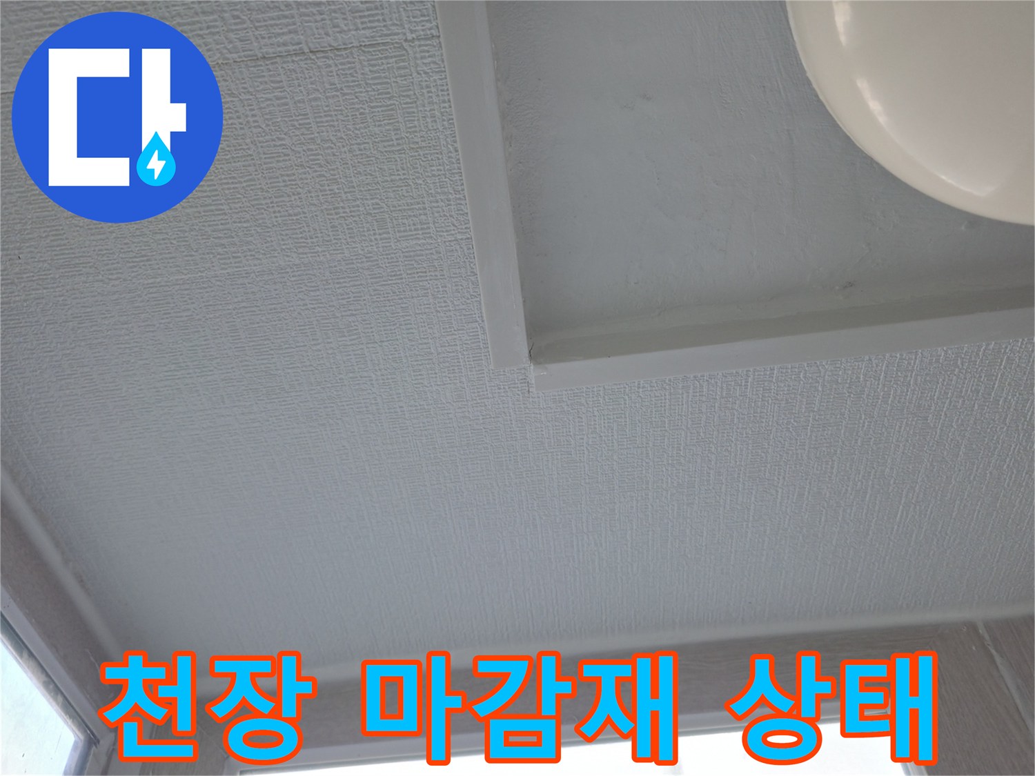 세탁실-천장-마감재-상태-점검