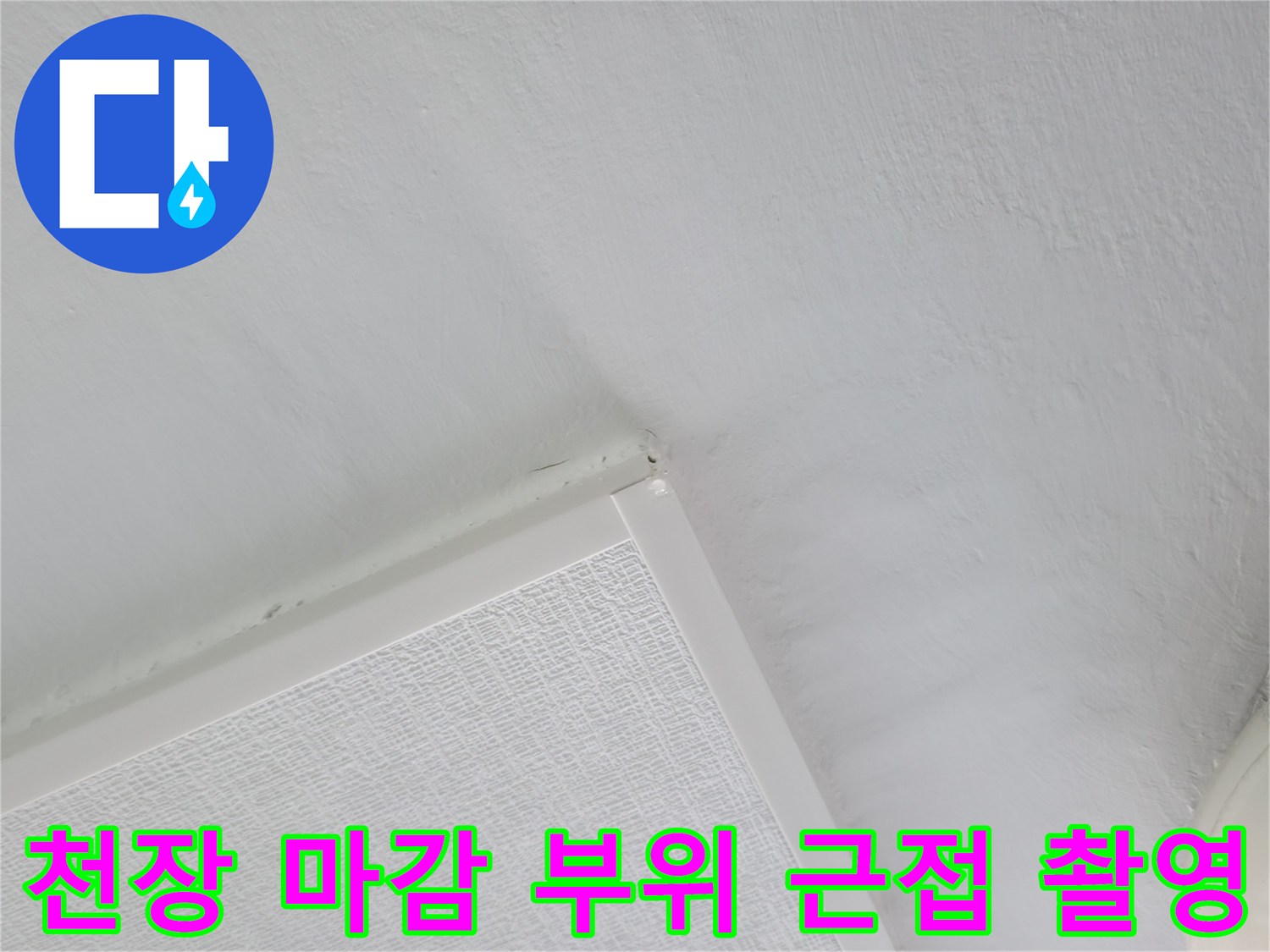 세탁실 천장의 조명 기구와 흰색 천장재 접합부