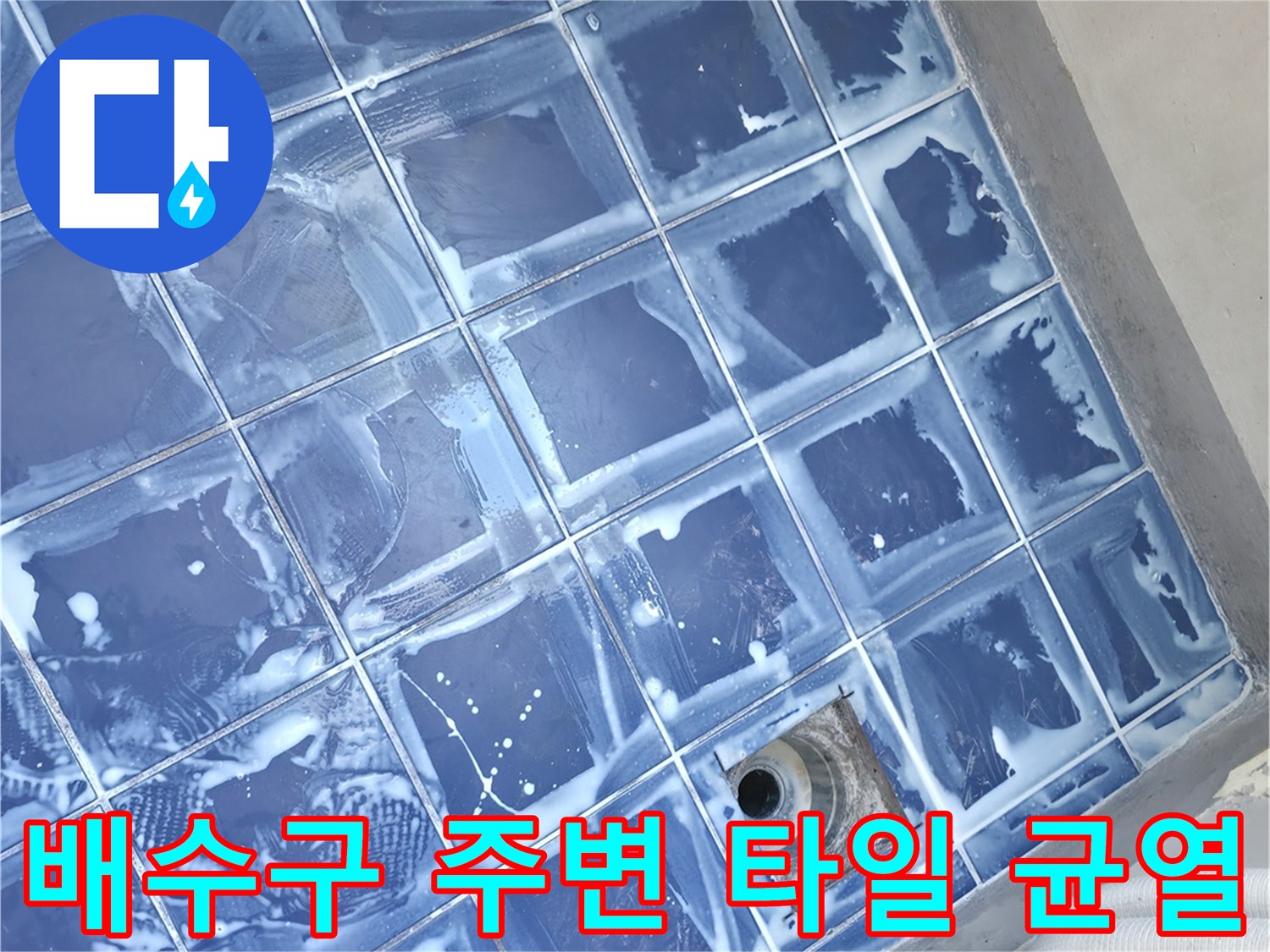 세탁실 하수구-유가 주변의 타일 줄눈 상태 촬영