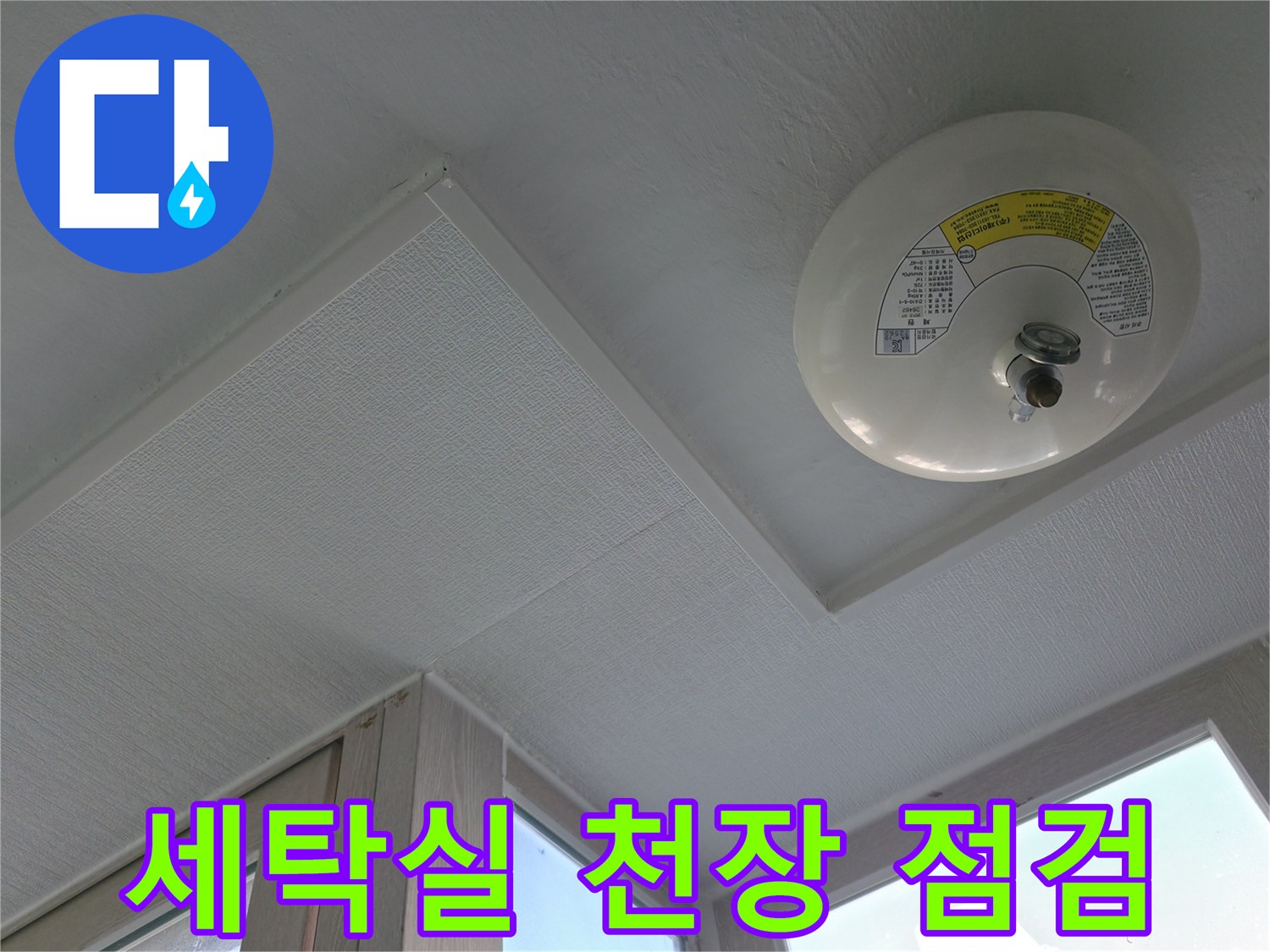 아파트 세탁실 천장의 화재 감지기와 마감재 상태