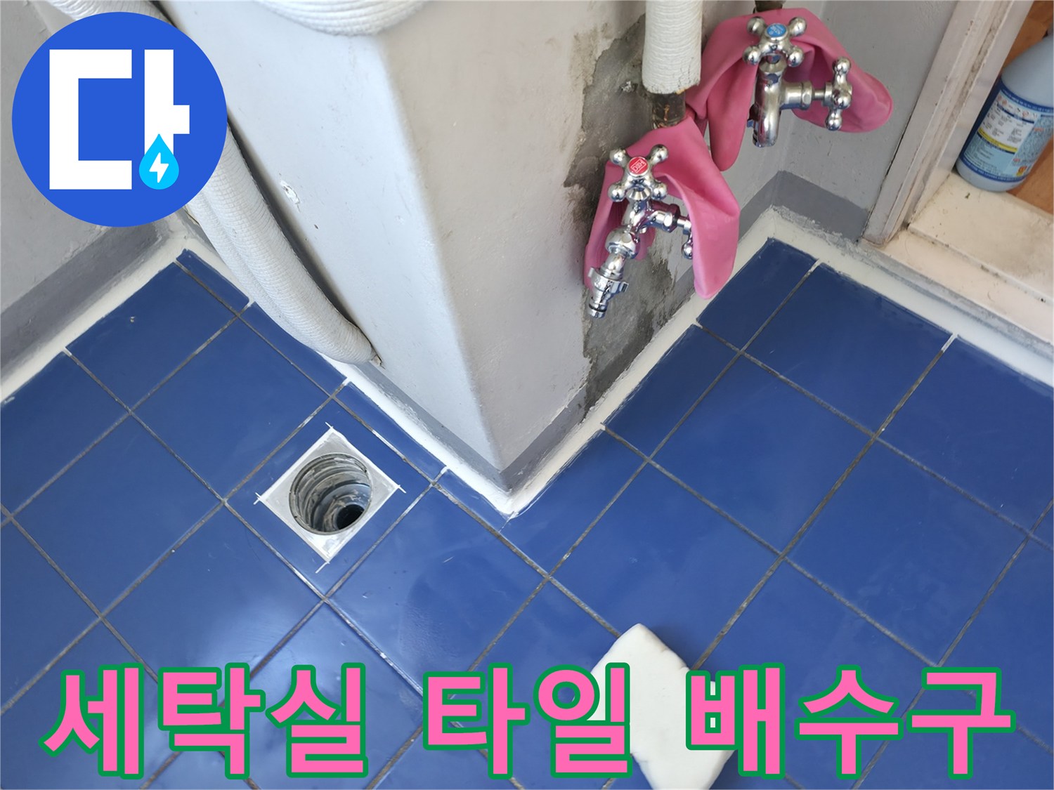 파란색 타일과 세탁실 배수구가 연결된 모습입니다.