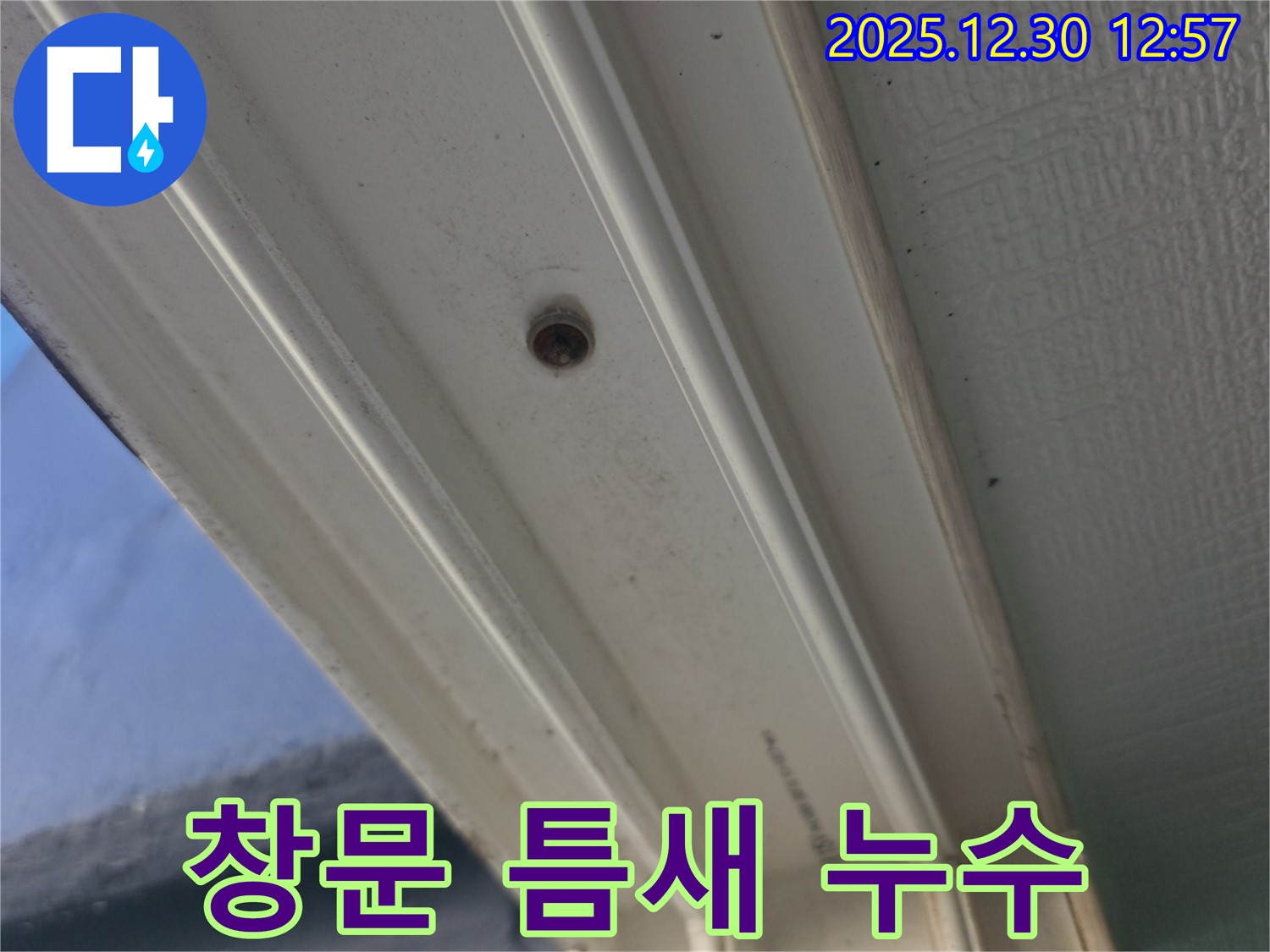 행당동 벽산아파트 창문 틈새 누수 - 실리콘 재시공으로 완벽하게 누수 차단