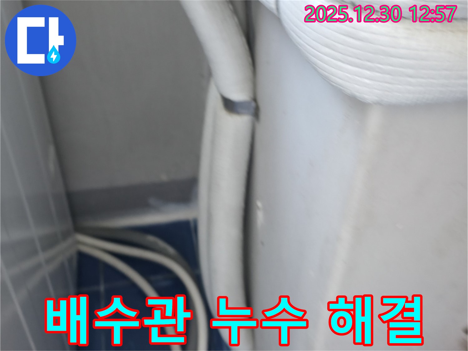 행당동 아파트 베란다 배수관 누수 - 전문적인 누수탐지와 확실한 공사로 누수 문제 해결