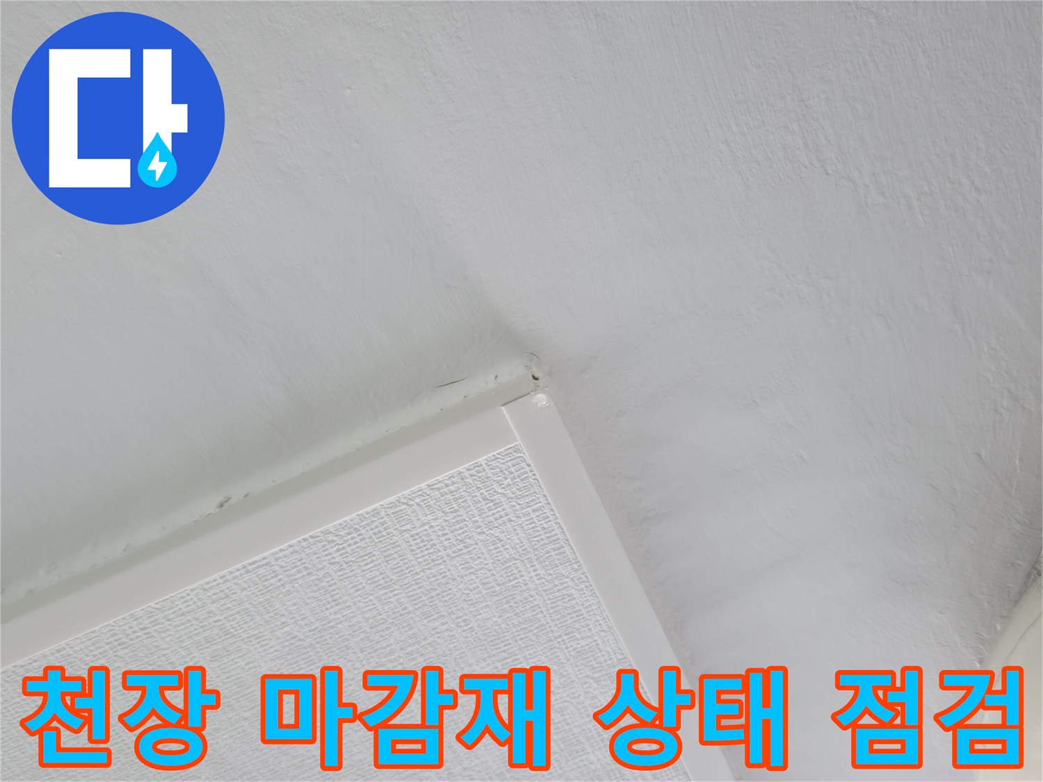 흰색 천장재와 조명 기구가 설치된 세탁실 내부 모습