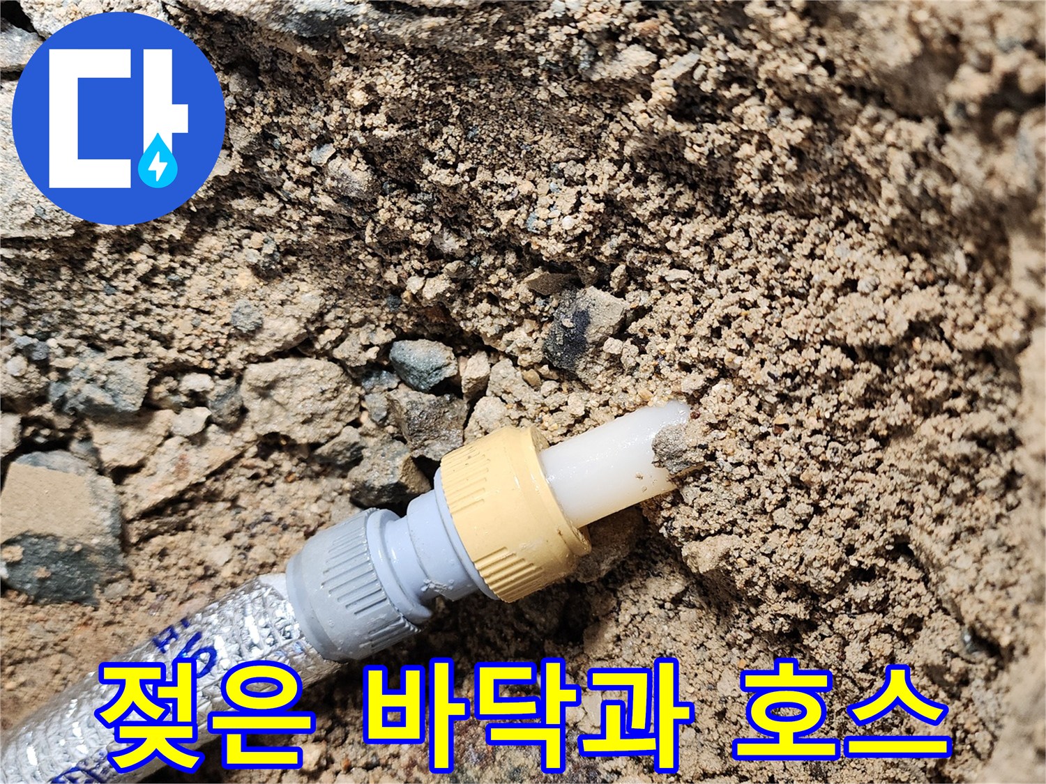 매립 배관-물기가 머금어진 흙과 호스 연결부