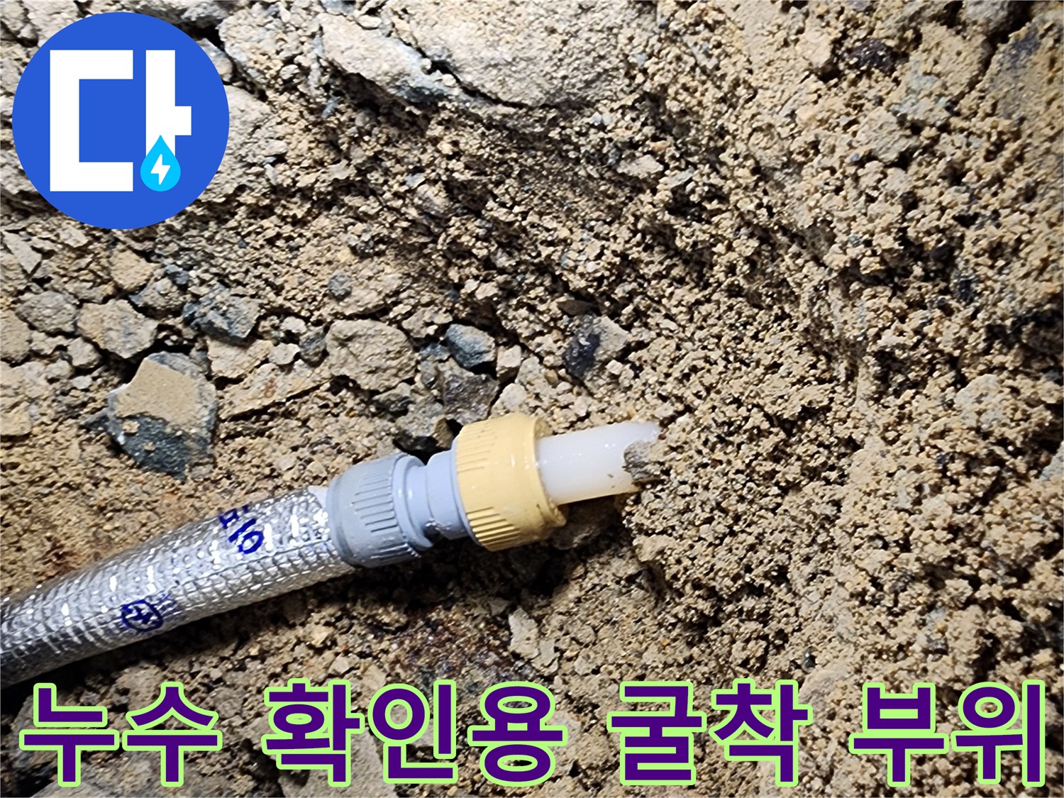 상계동 작업 현장-배관 연결 부위에서 새어 나오는 물기를 확인하는 모습
