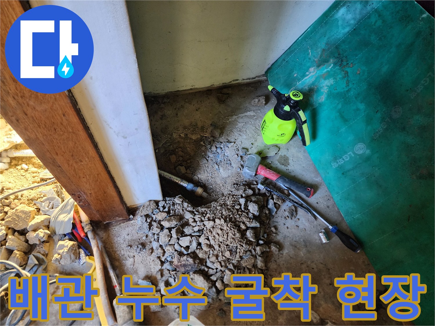 콘크리트를 제거하여 드러난 보일러 배관 주변의 모습