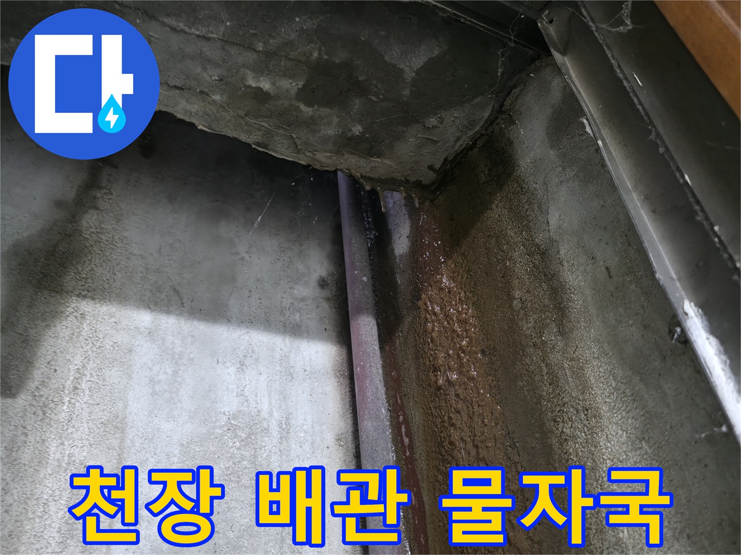 물샘 현상으로 인해-변색된 배관 주변의 콘크리트 구조물
