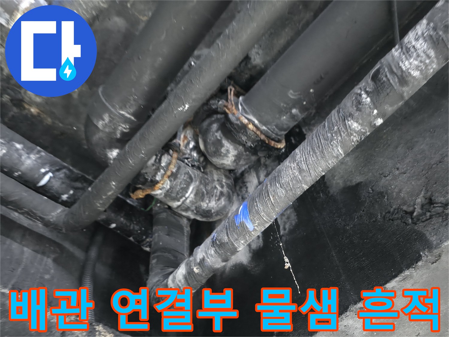 수지구 지하 배관-습기로 젖어있는 배관 연결 부위