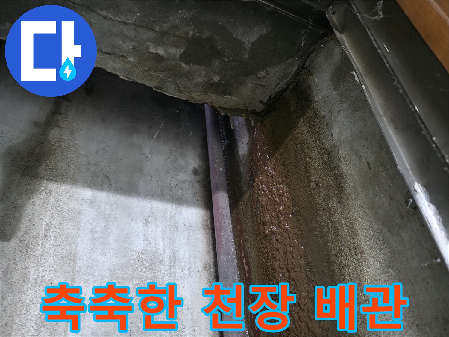 용인 수지-배관 주변에 형성된 젖은 얼룩과 습기 흔적
