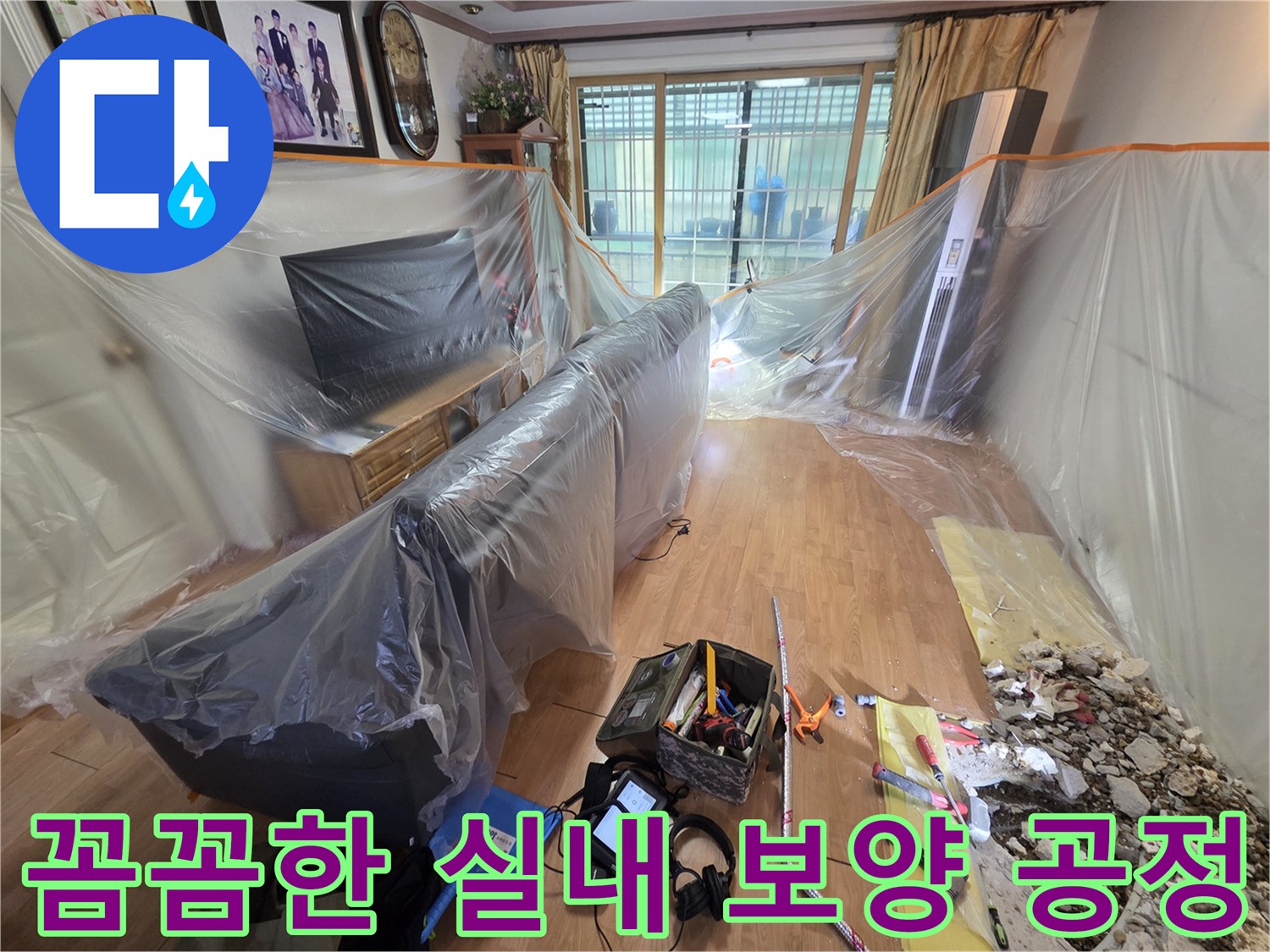 공사 먼지로부터 가전을 보호하기 위한 비닐 덮개 설치
