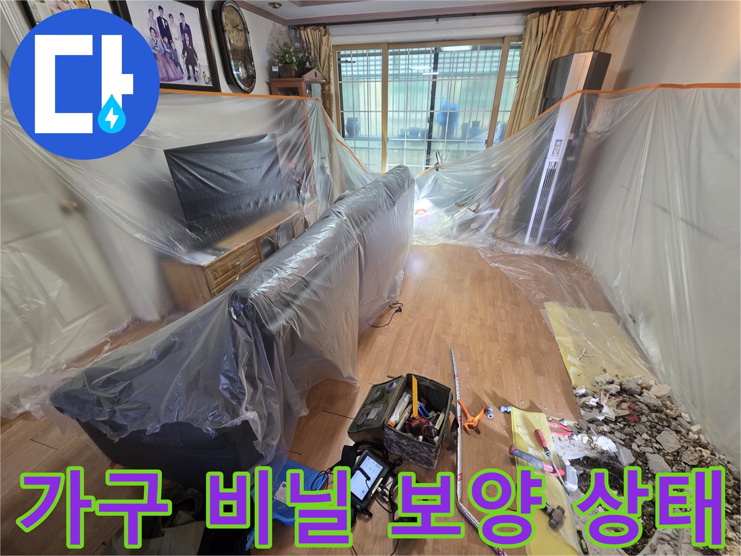 먼지와 파편으로부터 가구를 보호하기 위해 비닐로 덮은 거실 풍경