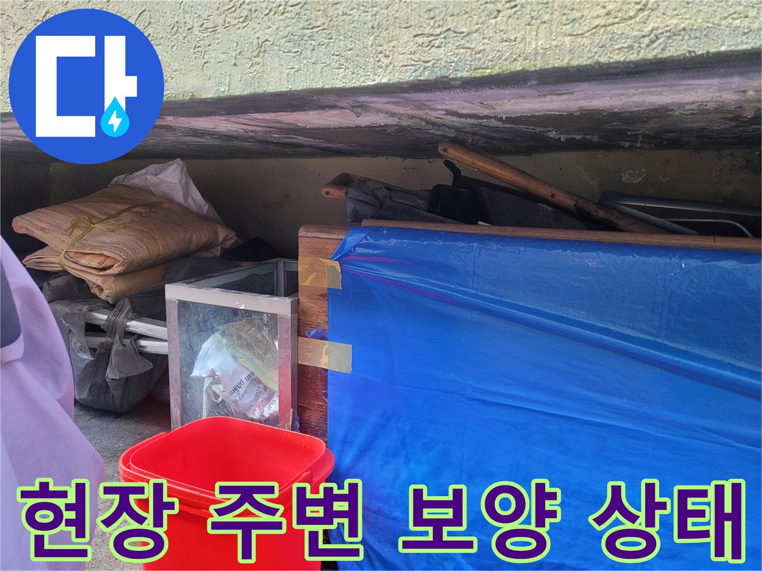 용인 유방동-공사 현장 주변의 비닐과 파란 천 보양 모습