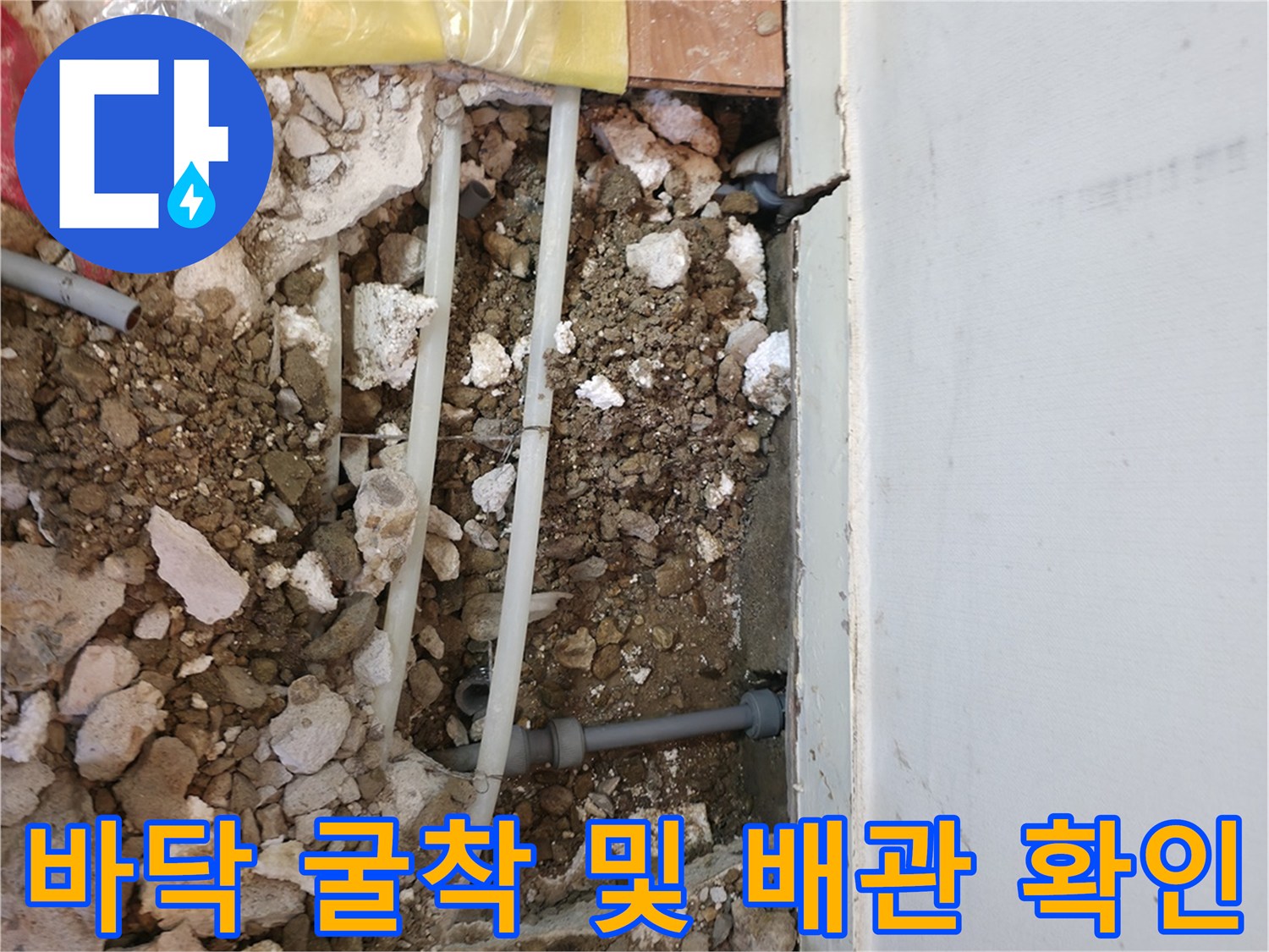 용인 유방동-배관 손상 부위 수선을 위한 바닥 파쇄 현장