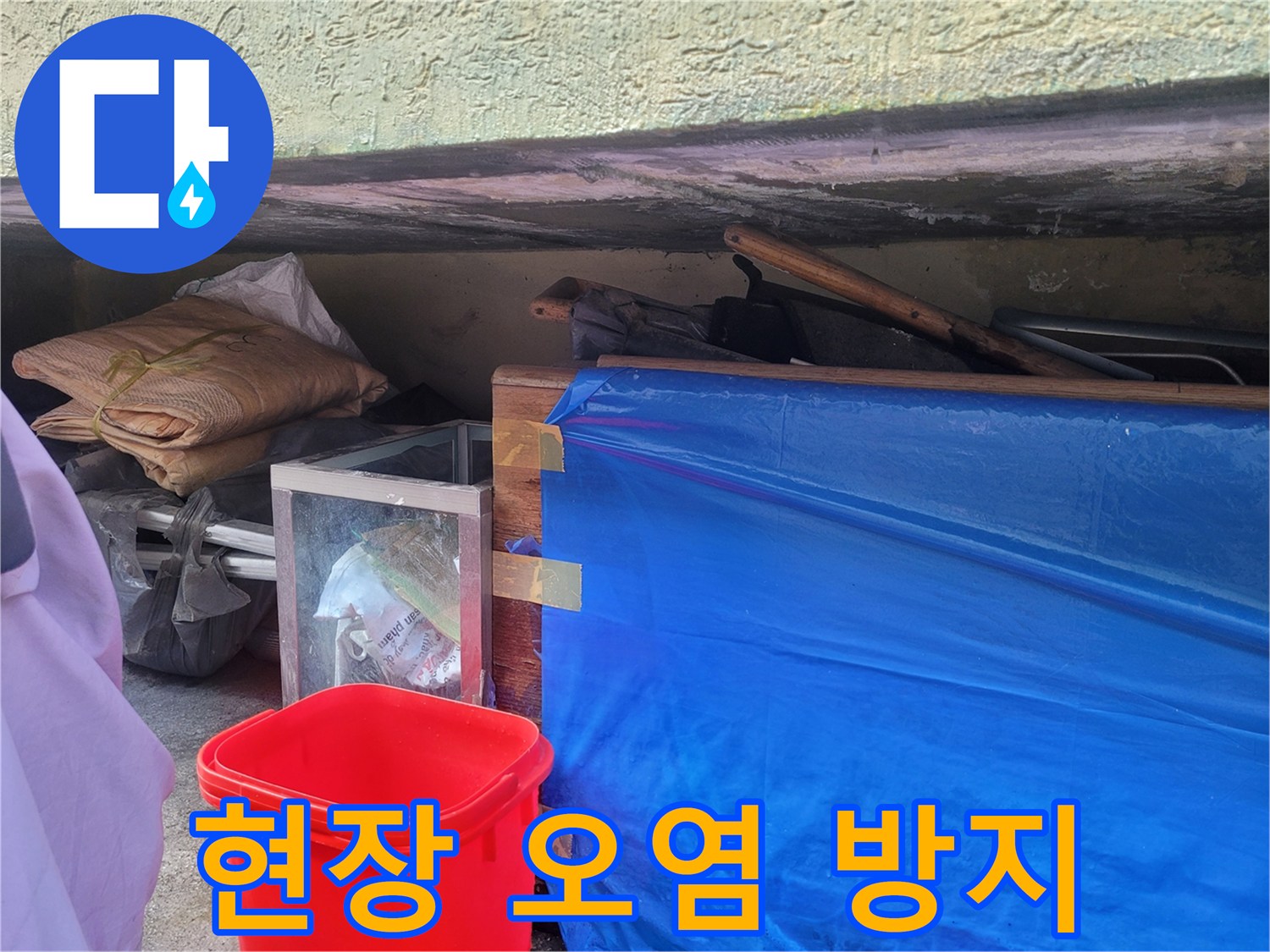 파란색 비닐로 덮여 있는 작업 구간의 보양 모습