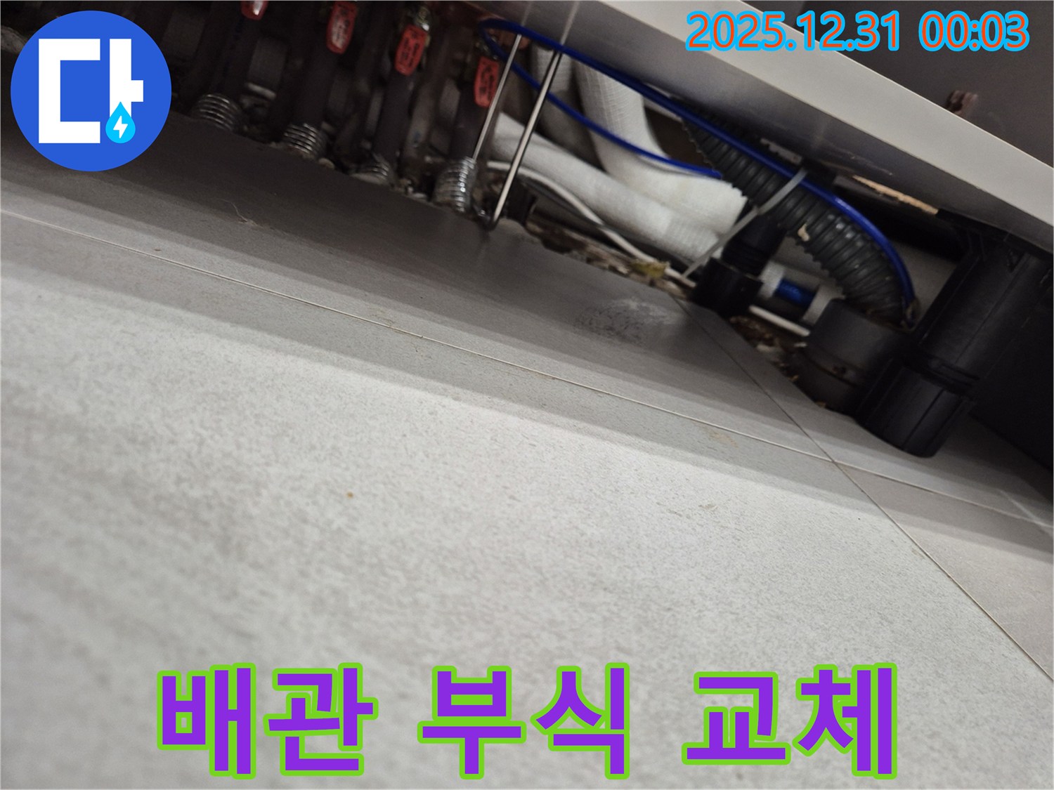 관악구 우성아파트 배관 부식 누수-노후 배관 전문 교체 작업